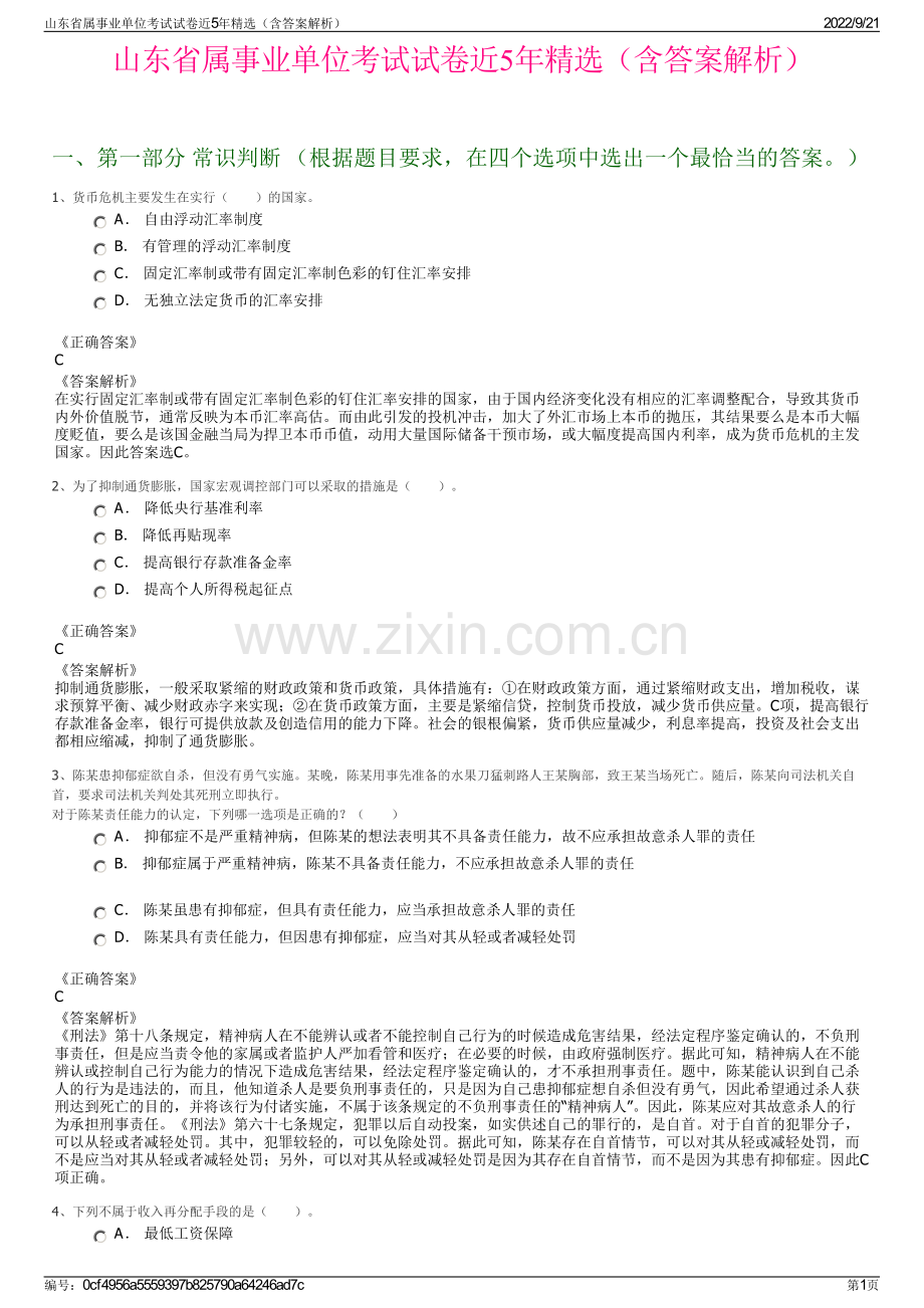 山东省属事业单位考试试卷近5年精选（含答案解析）.pdf_第1页