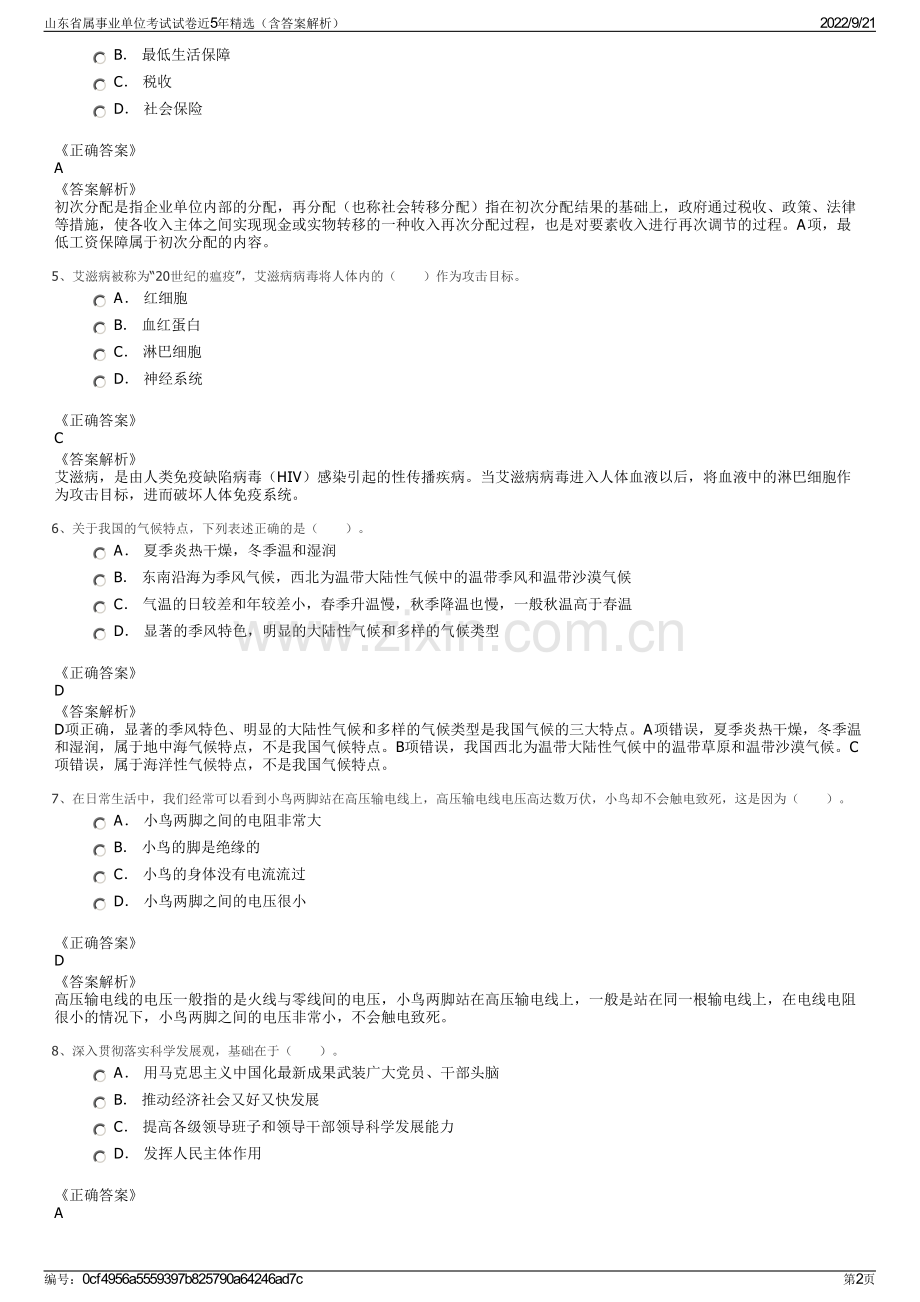 山东省属事业单位考试试卷近5年精选（含答案解析）.pdf_第2页