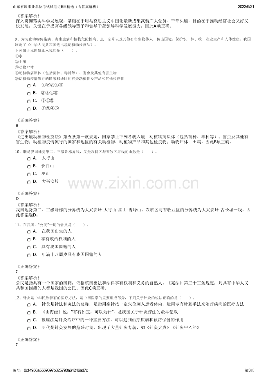 山东省属事业单位考试试卷近5年精选（含答案解析）.pdf_第3页