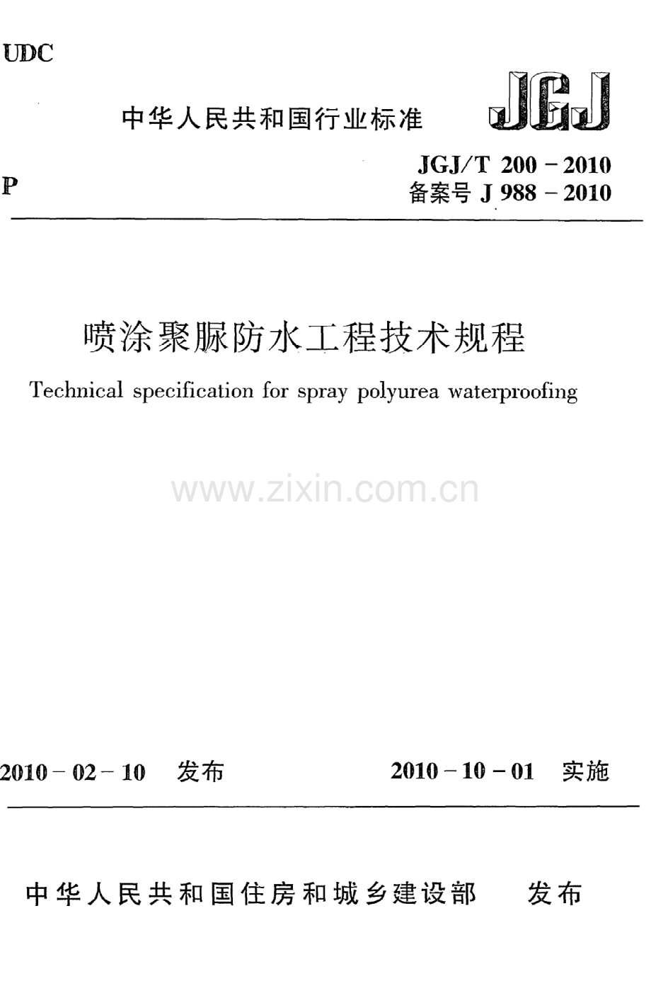 JGJT200-2010 喷涂聚脲防水工程技术规程.pdf_第1页