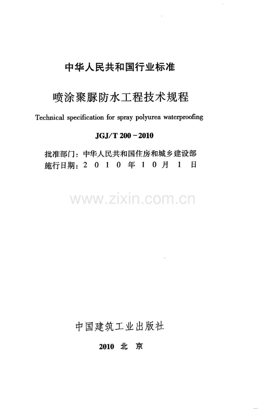 JGJT200-2010 喷涂聚脲防水工程技术规程.pdf_第2页
