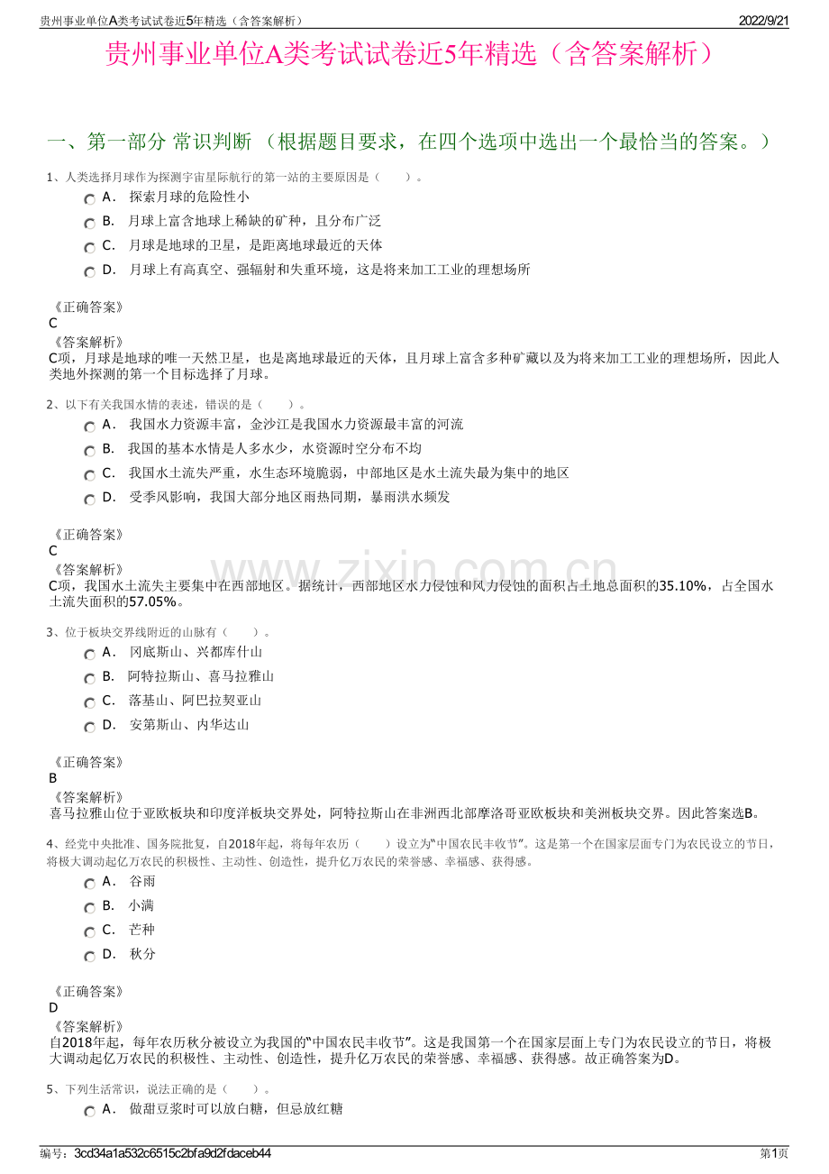 贵州事业单位A类考试试卷近5年精选（含答案解析）.pdf_第1页