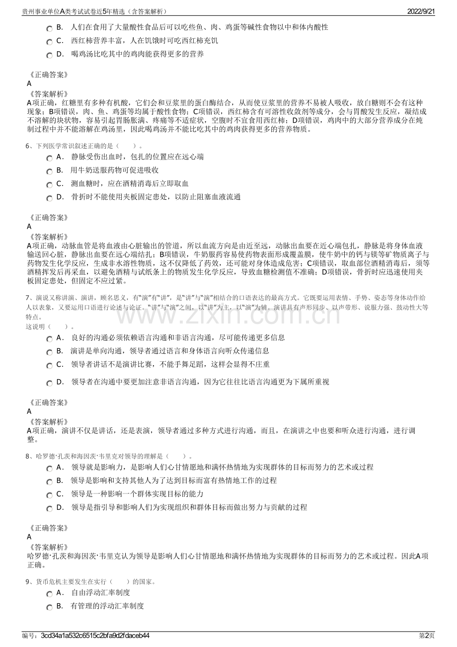 贵州事业单位A类考试试卷近5年精选（含答案解析）.pdf_第2页