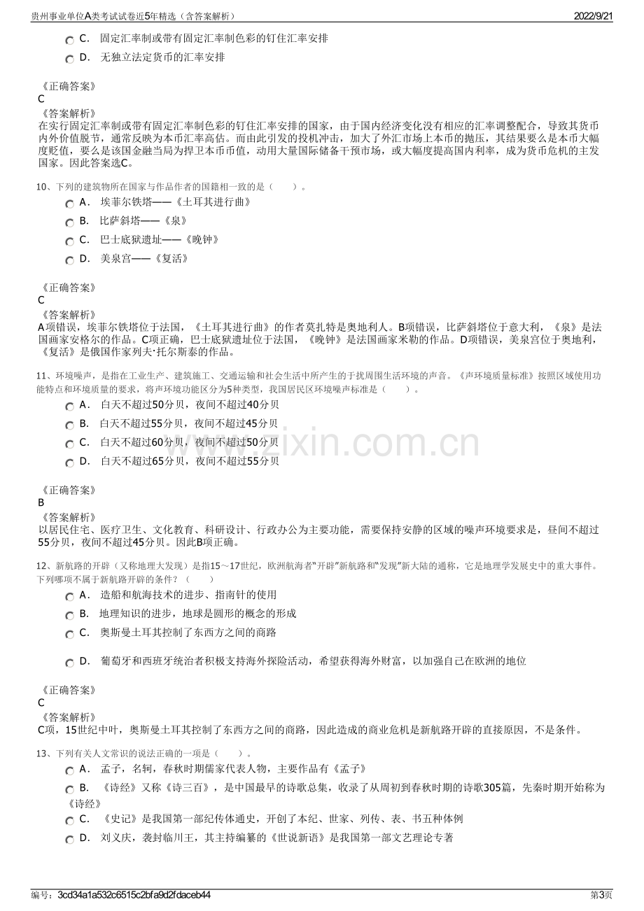 贵州事业单位A类考试试卷近5年精选（含答案解析）.pdf_第3页