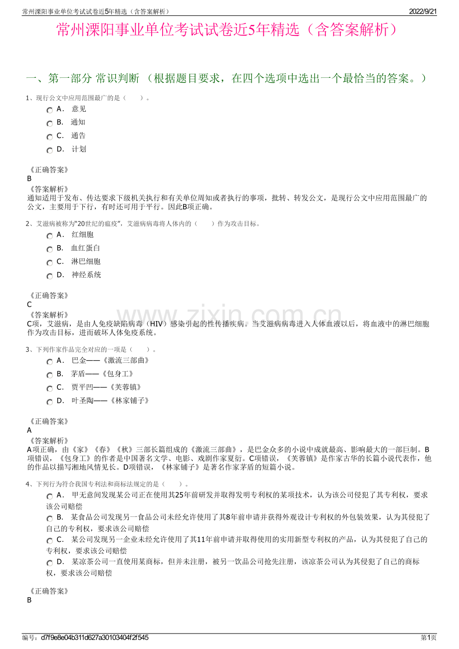 常州溧阳事业单位考试试卷近5年精选（含答案解析）.pdf_第1页