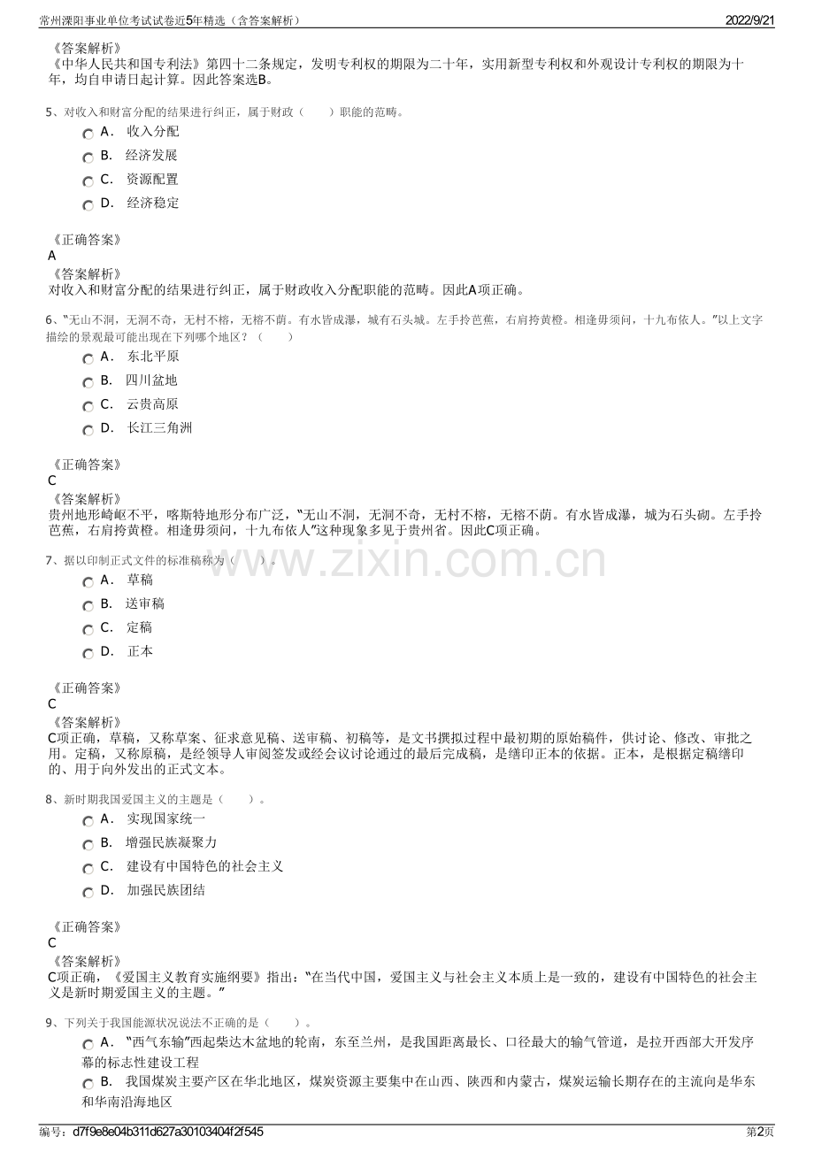 常州溧阳事业单位考试试卷近5年精选（含答案解析）.pdf_第2页