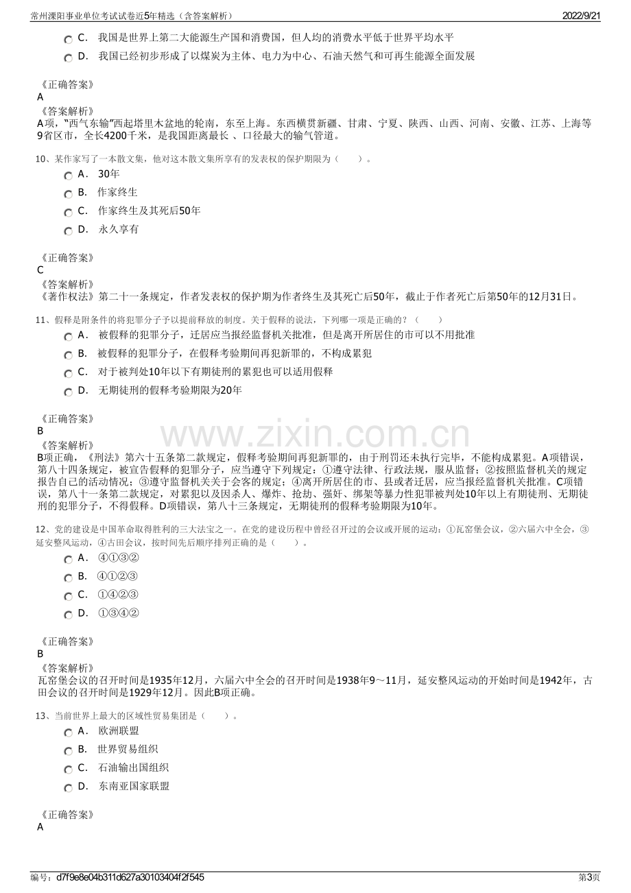 常州溧阳事业单位考试试卷近5年精选（含答案解析）.pdf_第3页