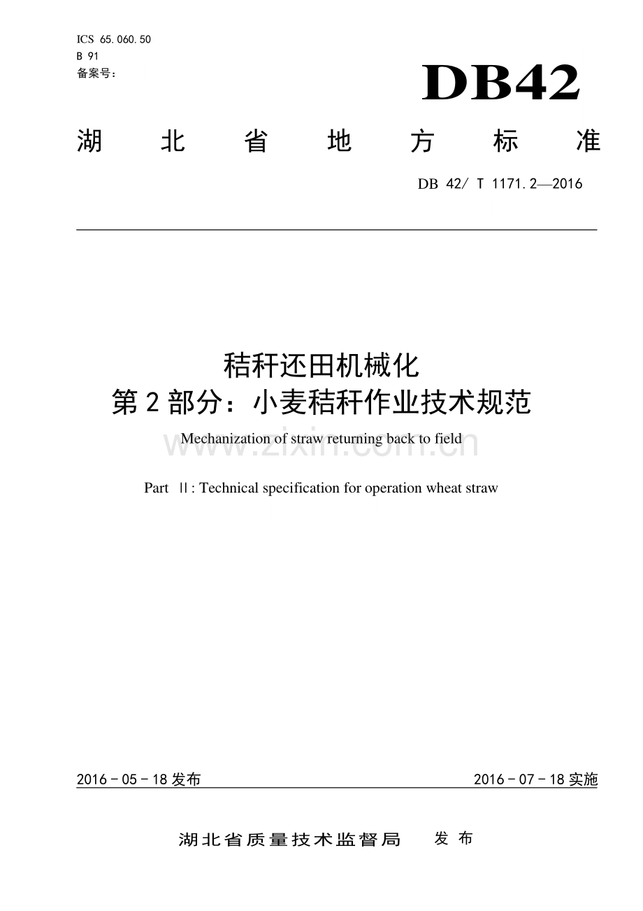 DB42∕T 1171.2-2016 秸秆还田机械化 第2部分：小麦秸秆作业技术规范(湖北省).pdf_第1页