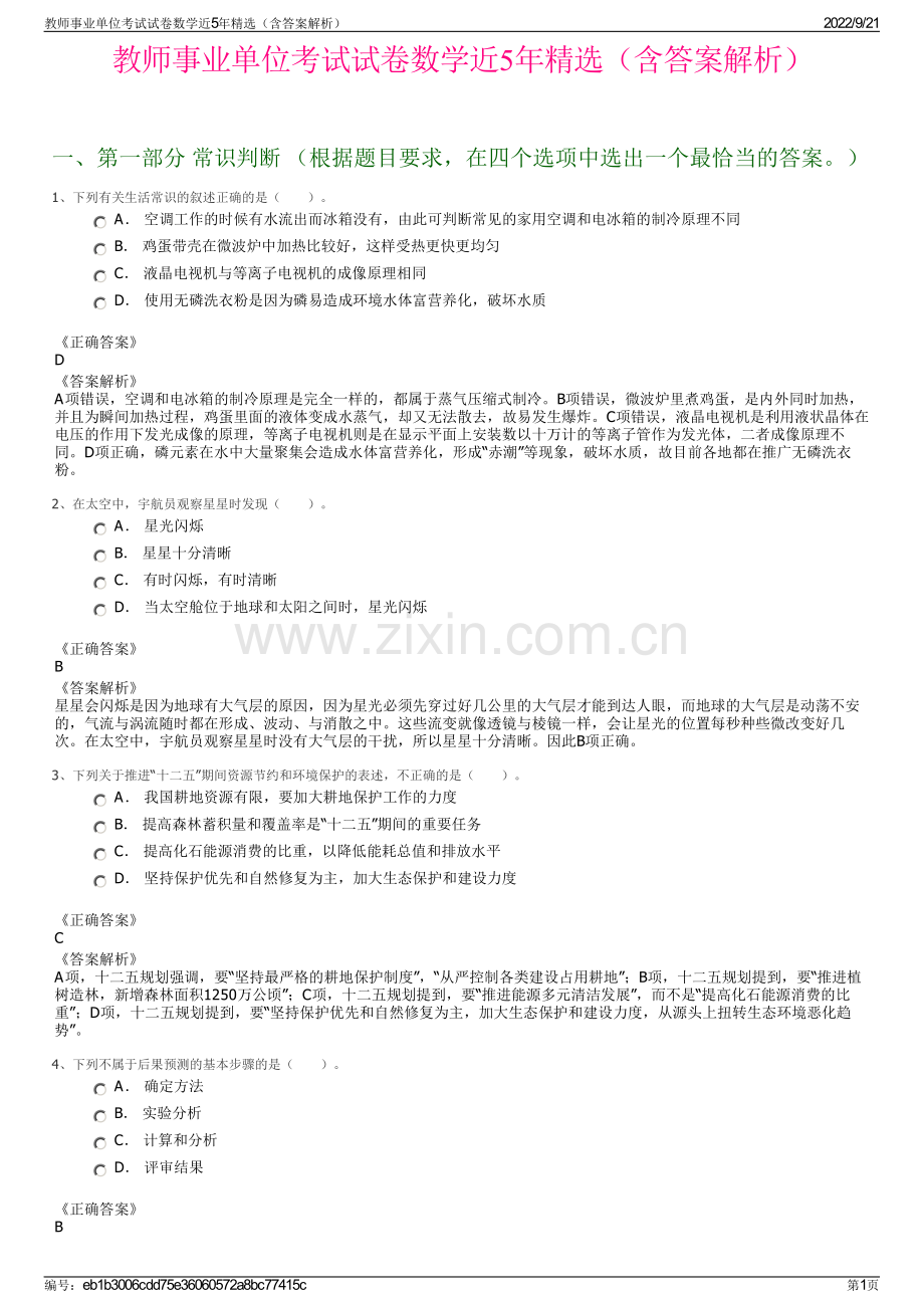 教师事业单位考试试卷数学近5年精选（含答案解析）.pdf_第1页