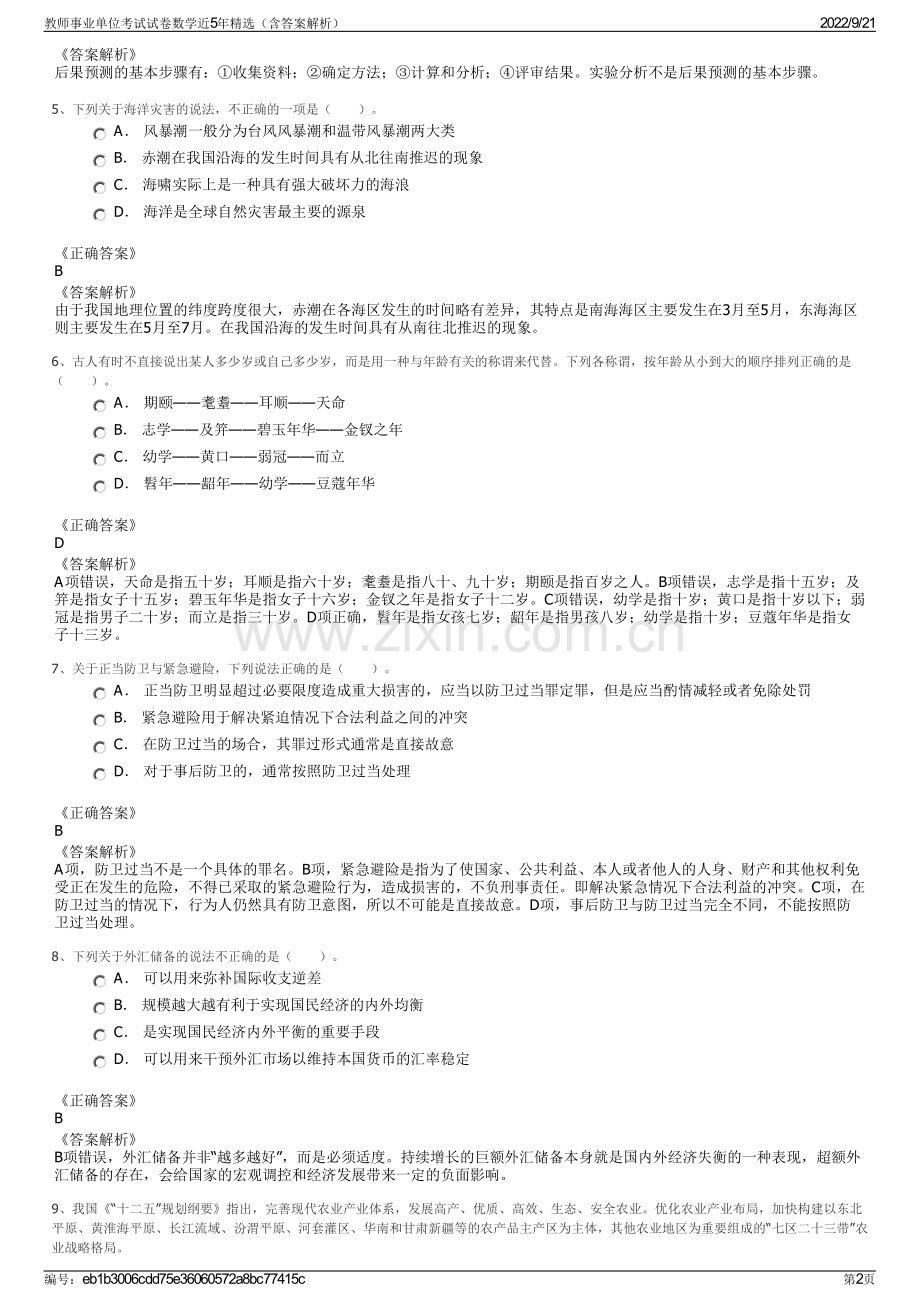 教师事业单位考试试卷数学近5年精选（含答案解析）.pdf_第2页