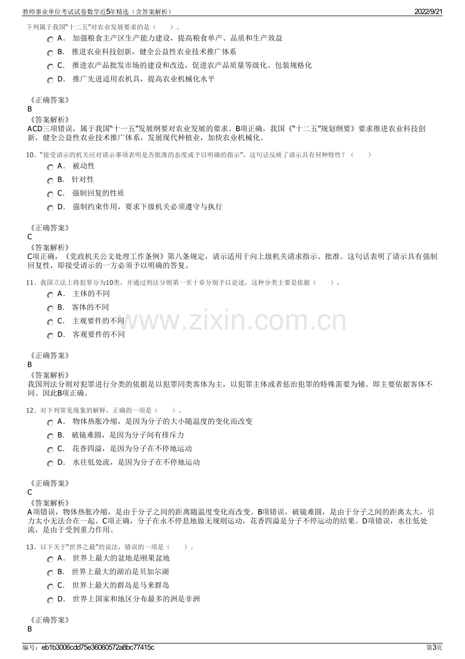 教师事业单位考试试卷数学近5年精选（含答案解析）.pdf_第3页