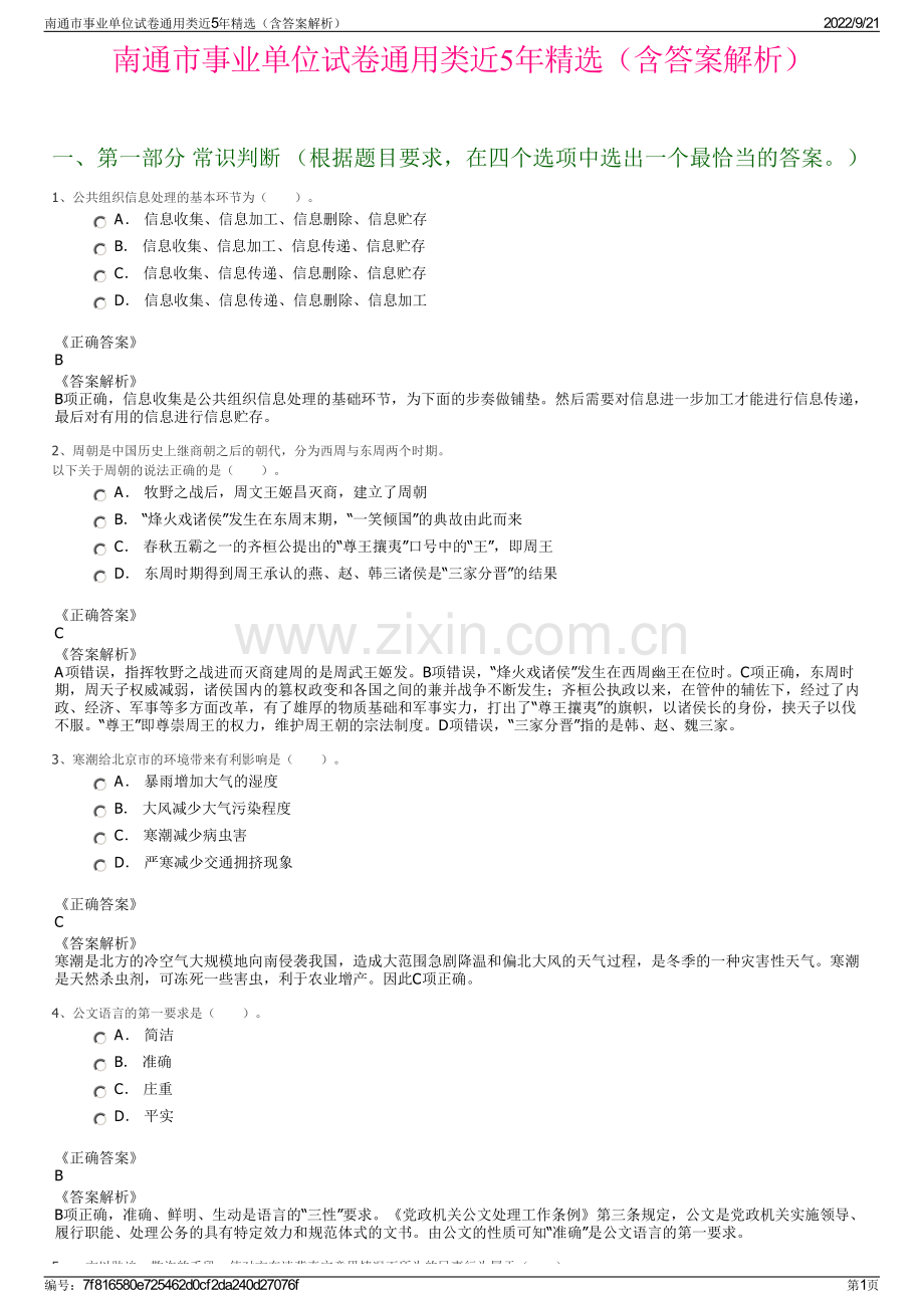 南通市事业单位试卷通用类近5年精选（含答案解析）.pdf_第1页