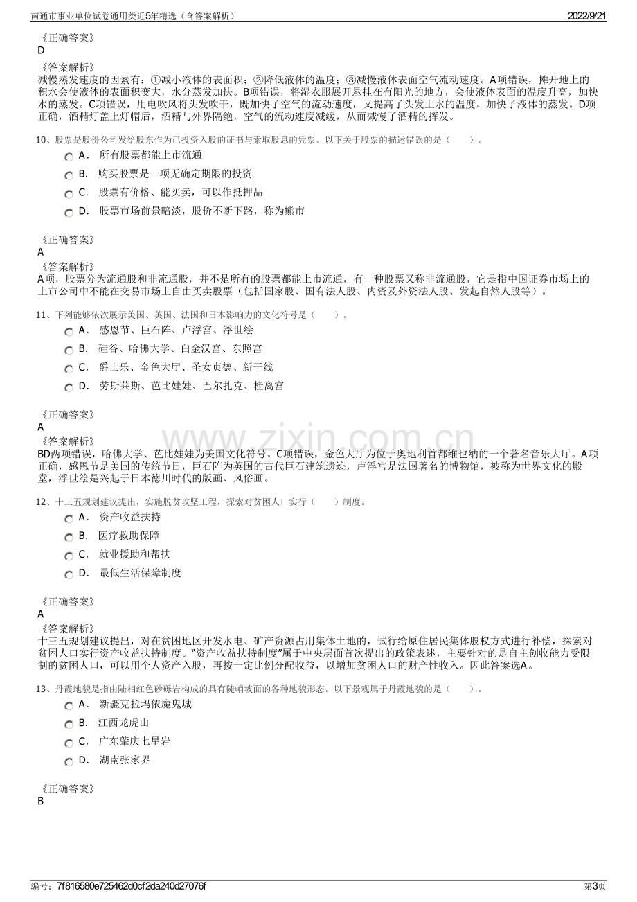 南通市事业单位试卷通用类近5年精选（含答案解析）.pdf_第3页