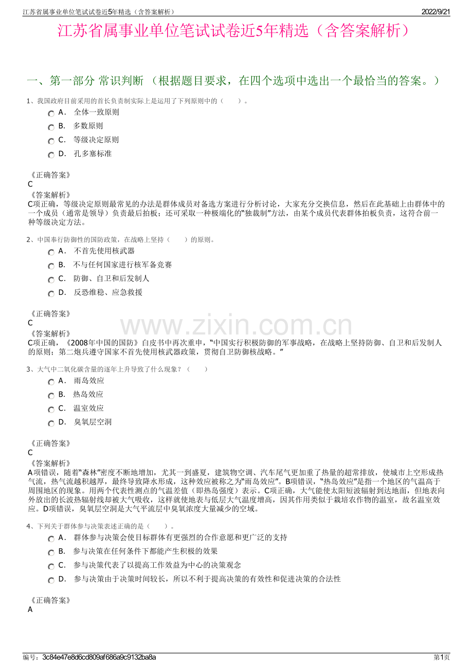 江苏省属事业单位笔试试卷近5年精选（含答案解析）.pdf_第1页