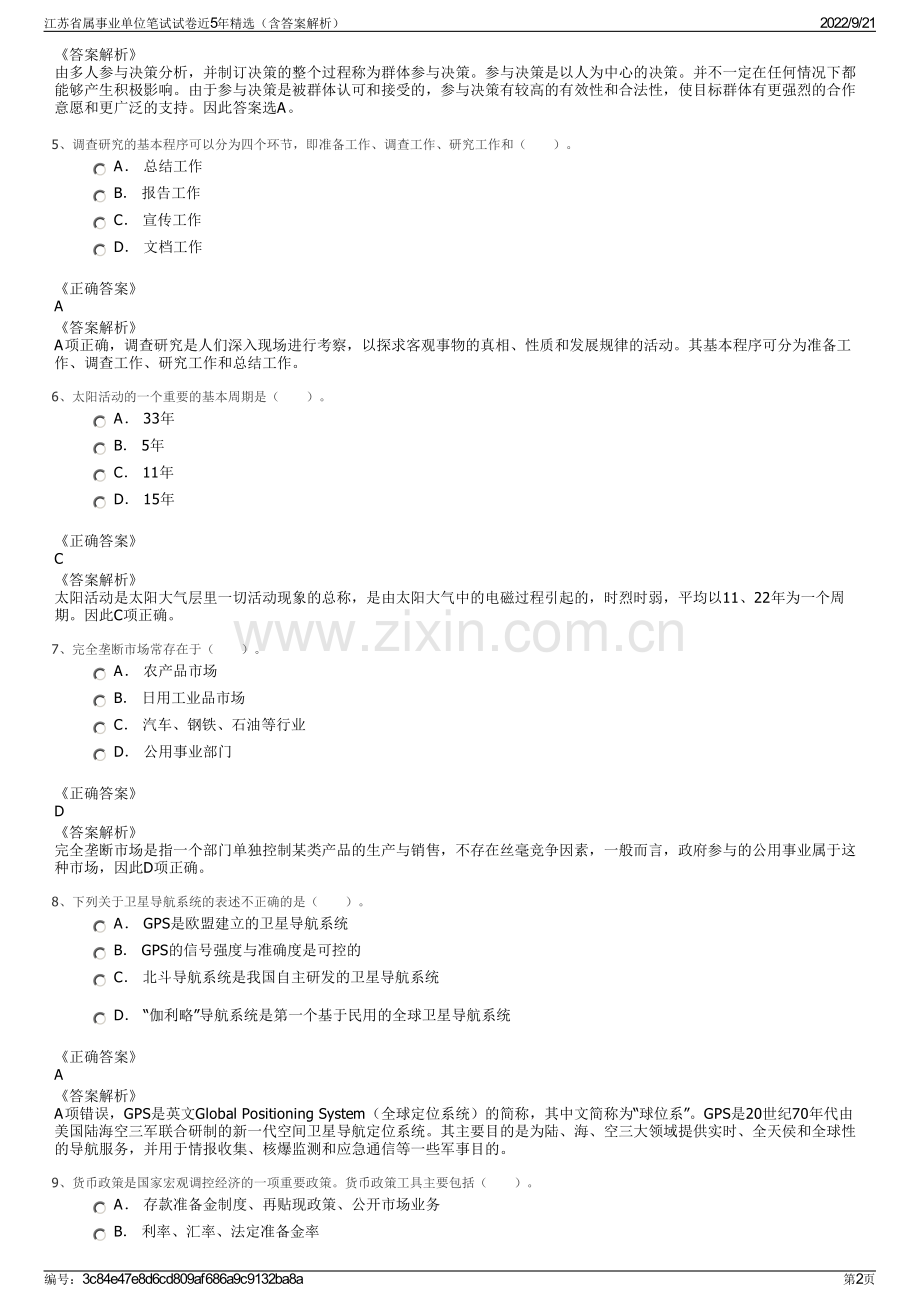 江苏省属事业单位笔试试卷近5年精选（含答案解析）.pdf_第2页