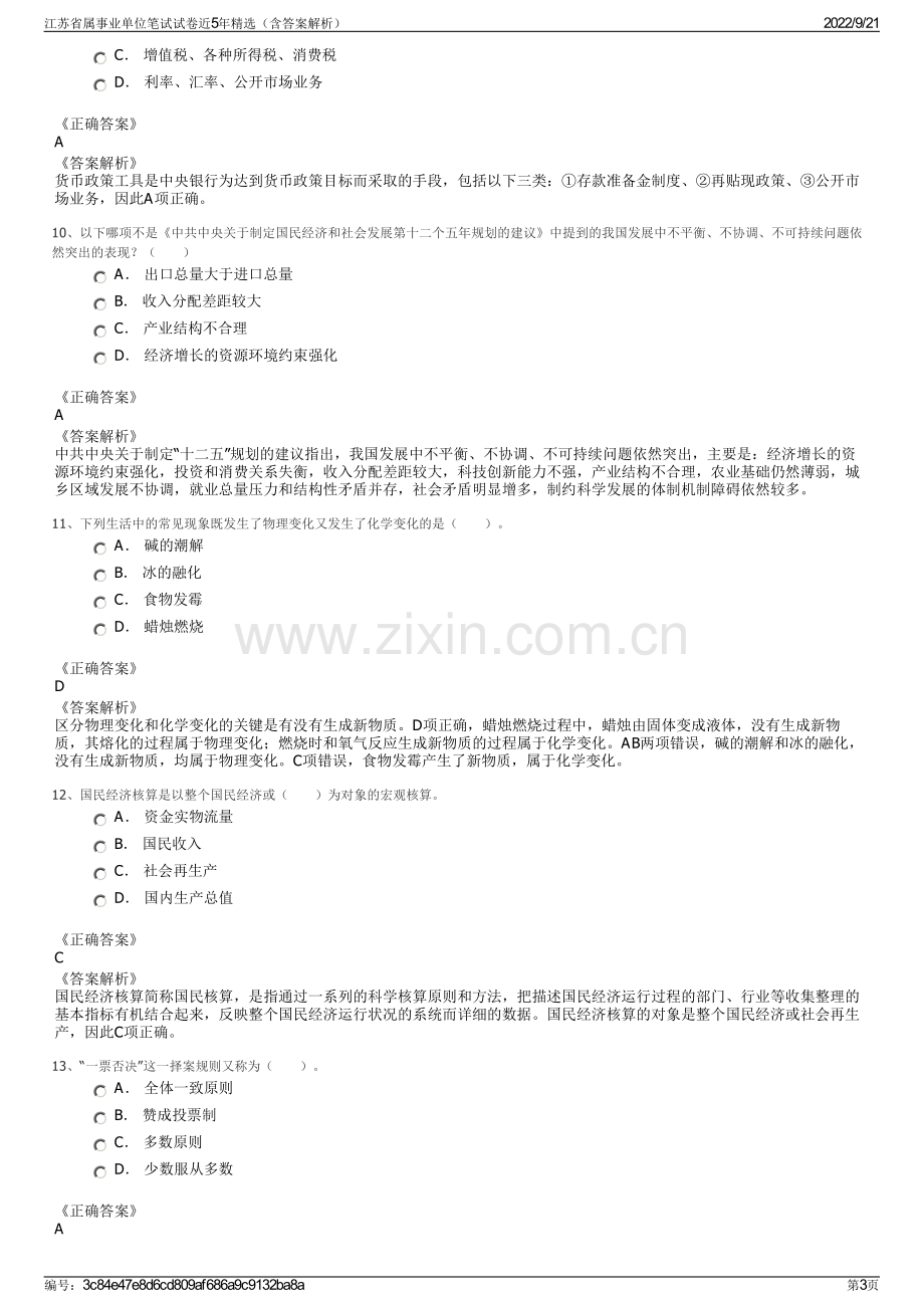 江苏省属事业单位笔试试卷近5年精选（含答案解析）.pdf_第3页