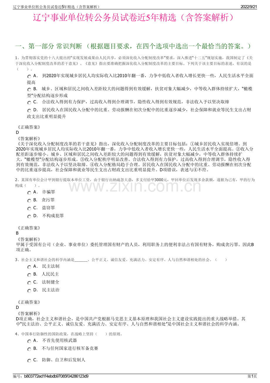 辽宁事业单位转公务员试卷近5年精选（含答案解析）.pdf_第1页