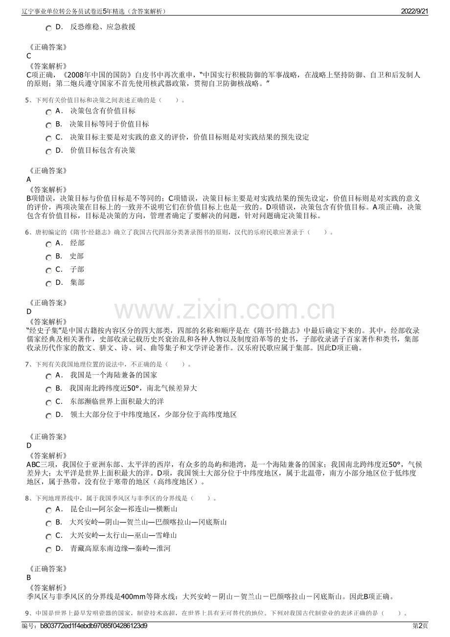 辽宁事业单位转公务员试卷近5年精选（含答案解析）.pdf_第2页