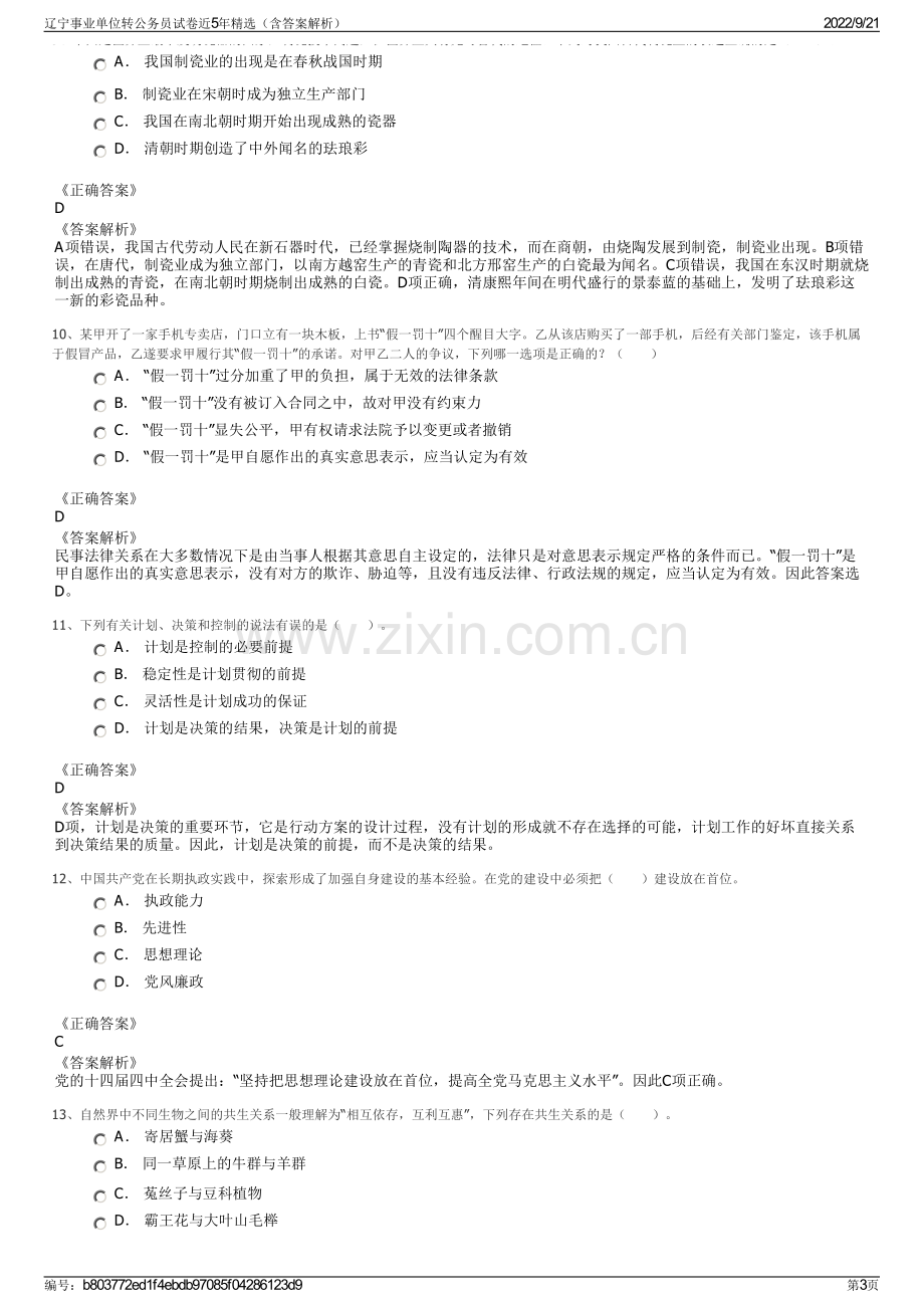 辽宁事业单位转公务员试卷近5年精选（含答案解析）.pdf_第3页