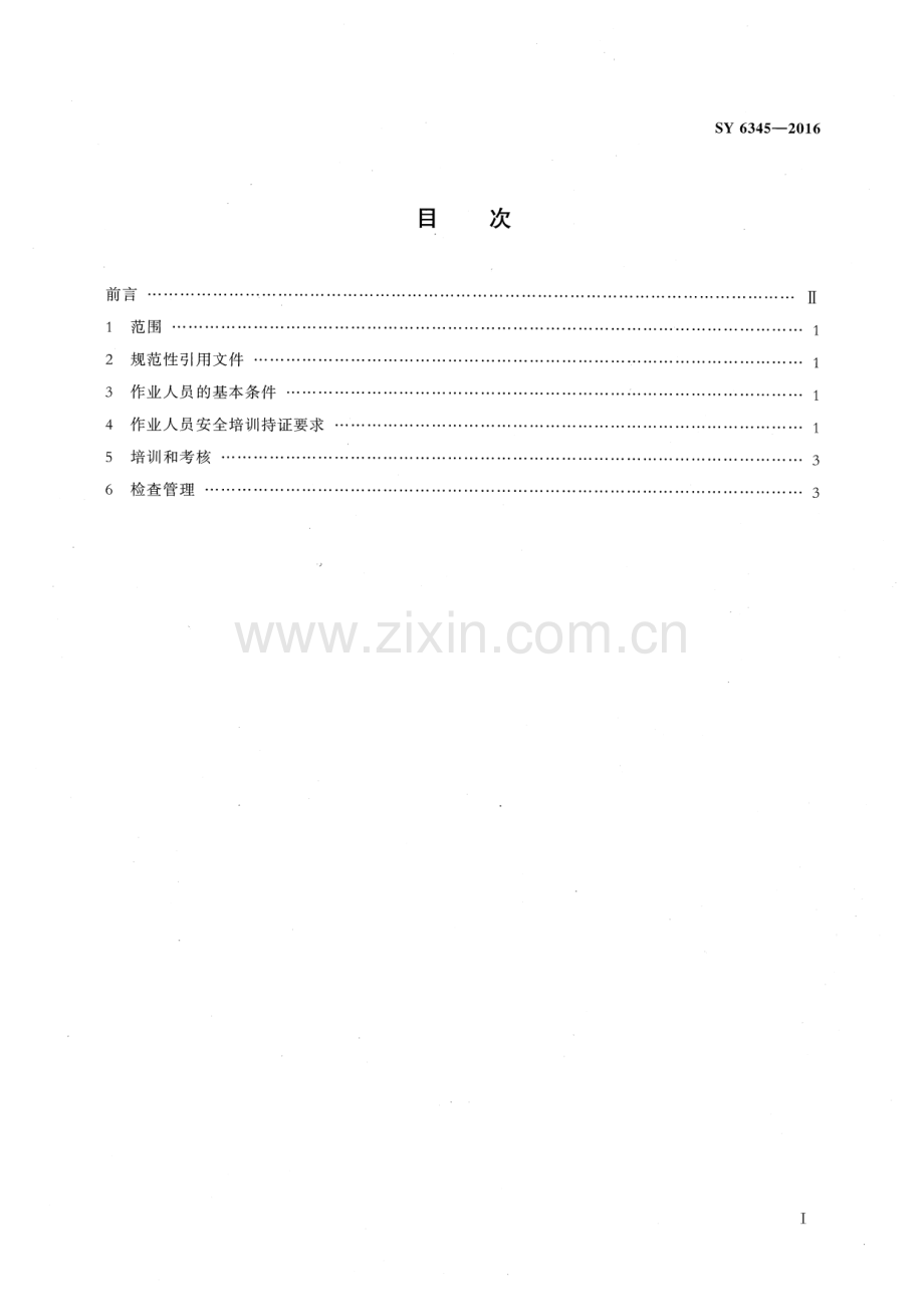 SY 6345-2016 （代替 SY 6345-2008）海洋石油作业人员安全资格.pdf_第2页