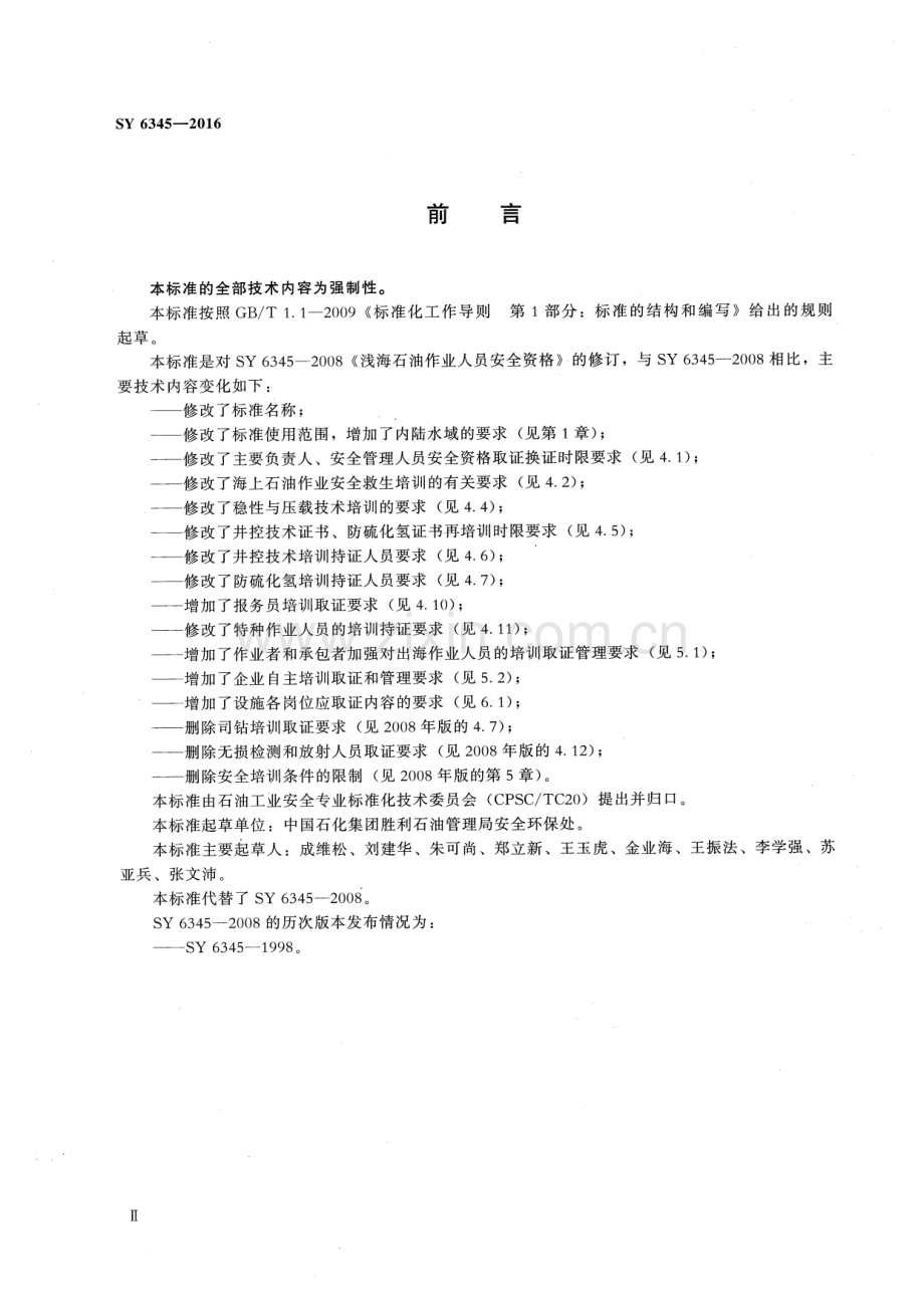 SY 6345-2016 （代替 SY 6345-2008）海洋石油作业人员安全资格.pdf_第3页