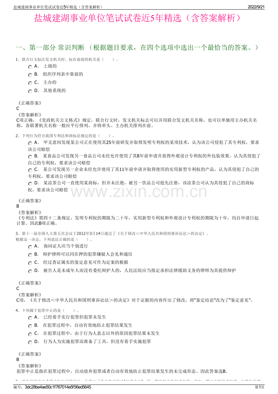 盐城建湖事业单位笔试试卷近5年精选（含答案解析）.pdf_第1页