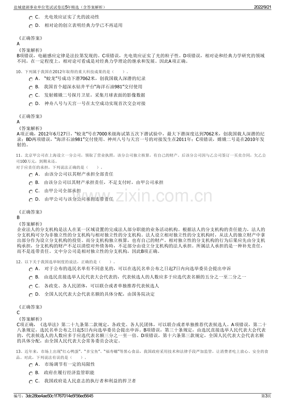 盐城建湖事业单位笔试试卷近5年精选（含答案解析）.pdf_第3页