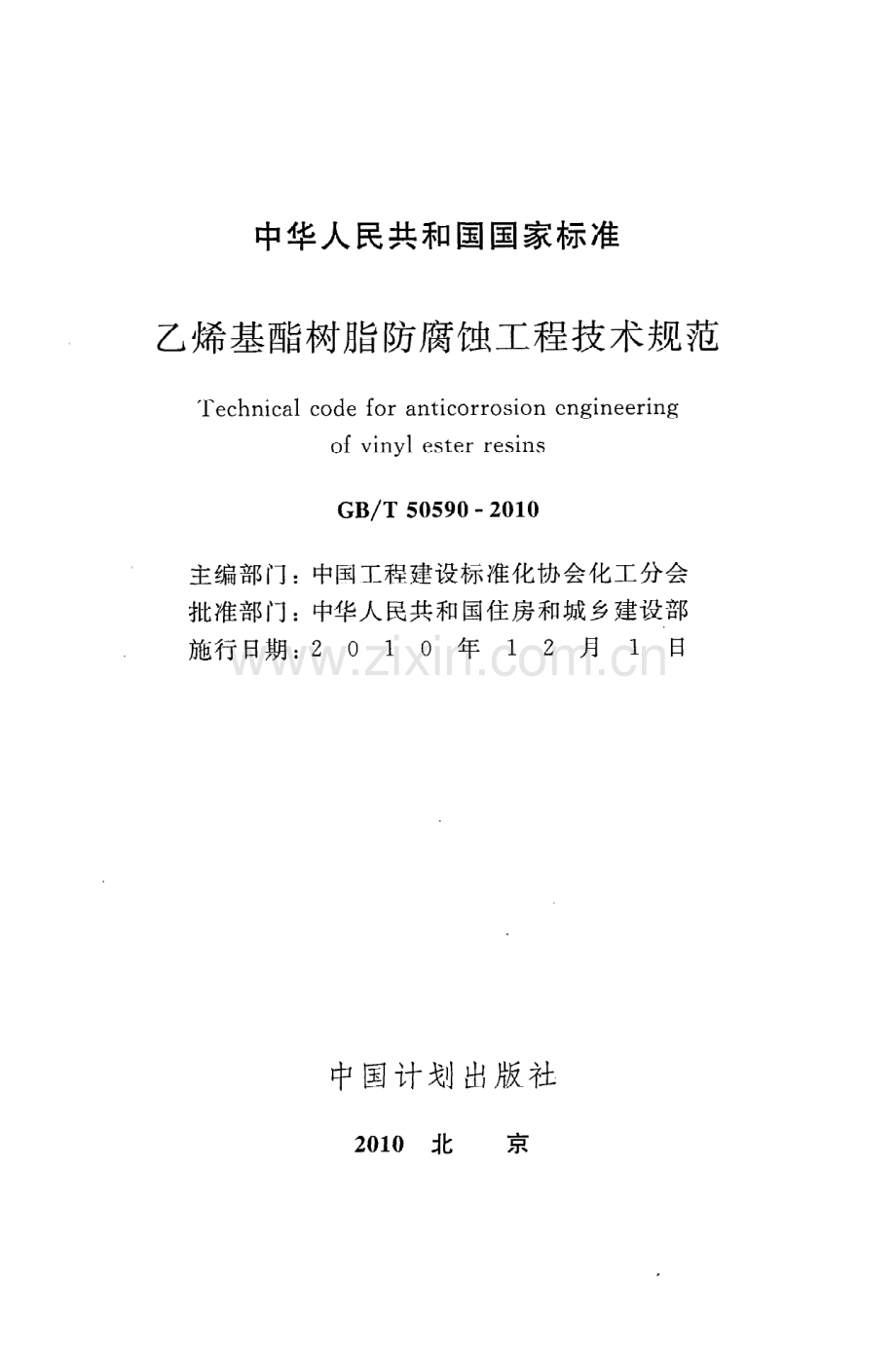 GBT50590-2010 乙烯基酯树脂防腐蚀工程技术规范.pdf_第2页