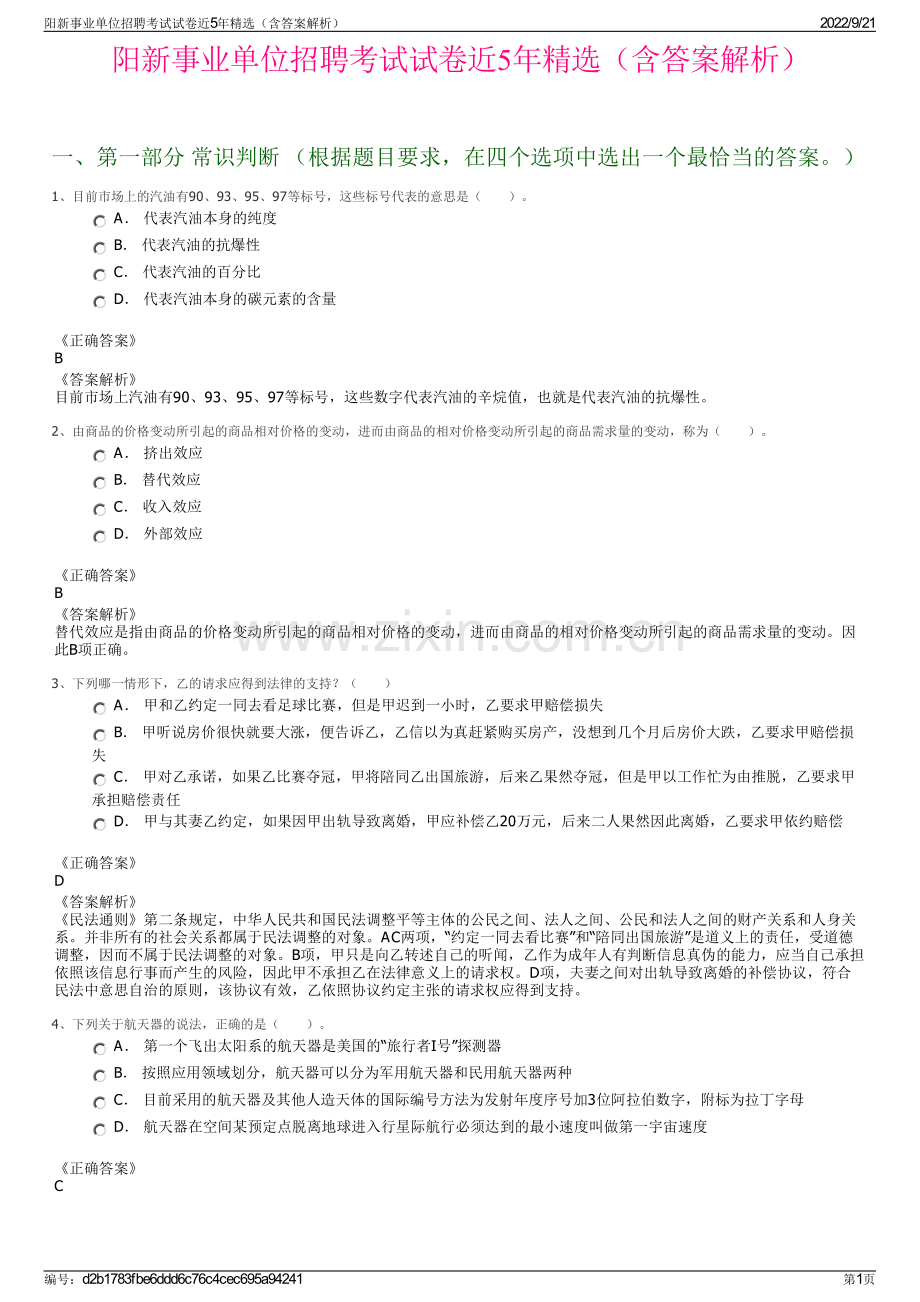 阳新事业单位招聘考试试卷近5年精选（含答案解析）.pdf_第1页