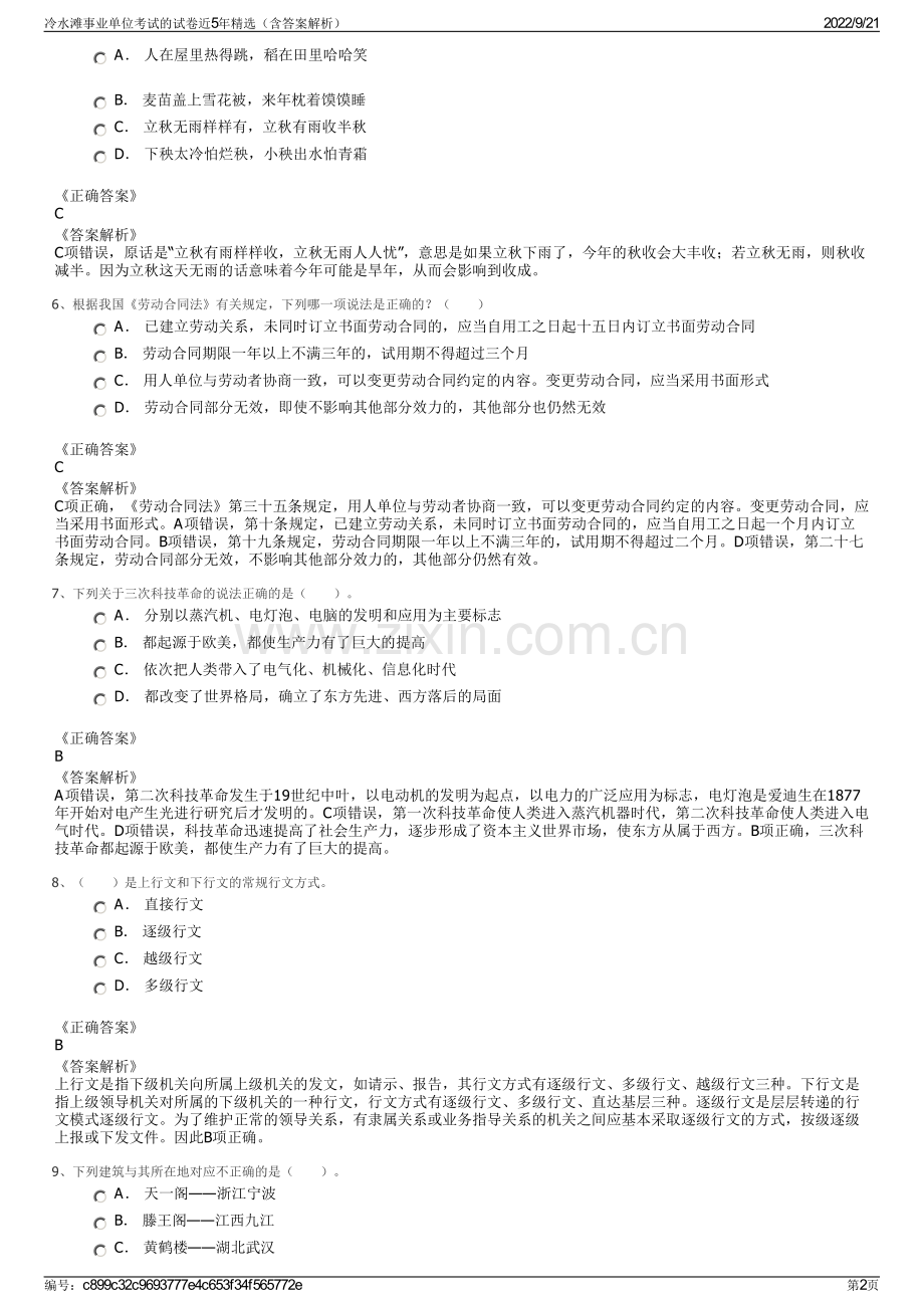 冷水滩事业单位考试的试卷近5年精选（含答案解析）.pdf_第2页