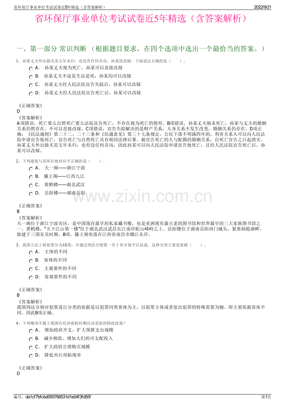 省环保厅事业单位考试试卷近5年精选（含答案解析）.pdf_第1页