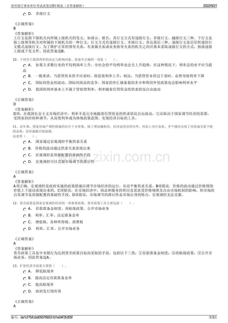 省环保厅事业单位考试试卷近5年精选（含答案解析）.pdf_第3页