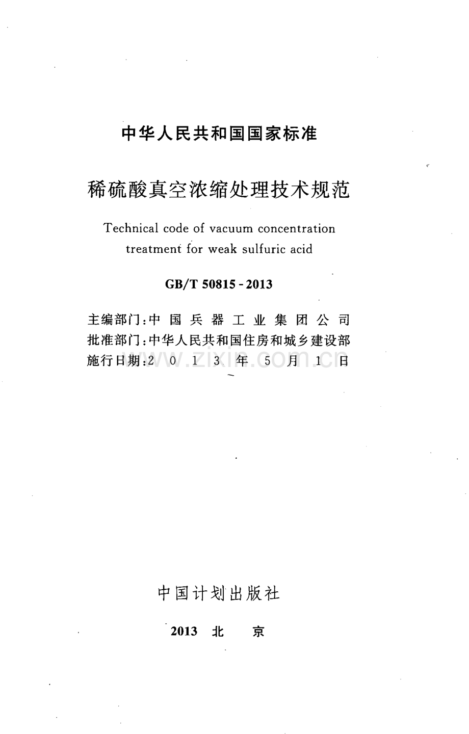 GBT50815-2013 稀硫酸真空浓缩处理技术规范.pdf_第2页