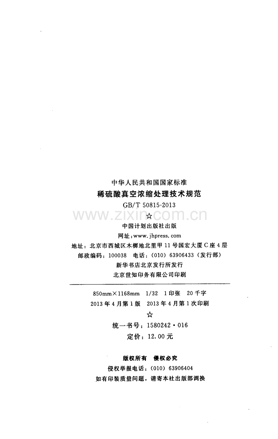 GBT50815-2013 稀硫酸真空浓缩处理技术规范.pdf_第3页
