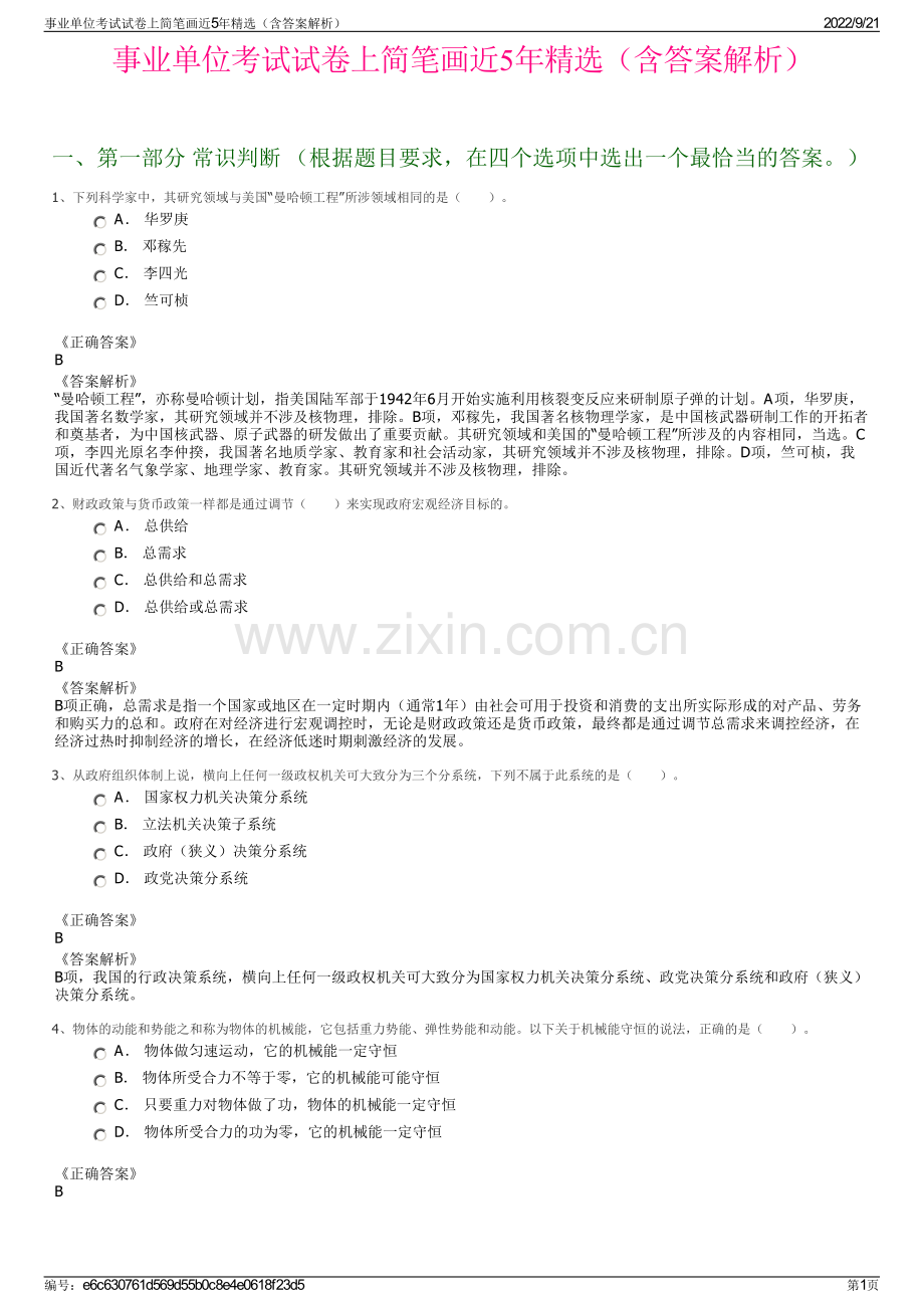 事业单位考试试卷上简笔画近5年精选（含答案解析）.pdf_第1页