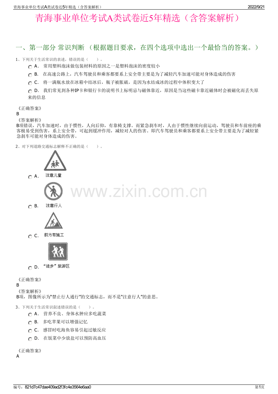 青海事业单位考试A类试卷近5年精选（含答案解析）.pdf_第1页