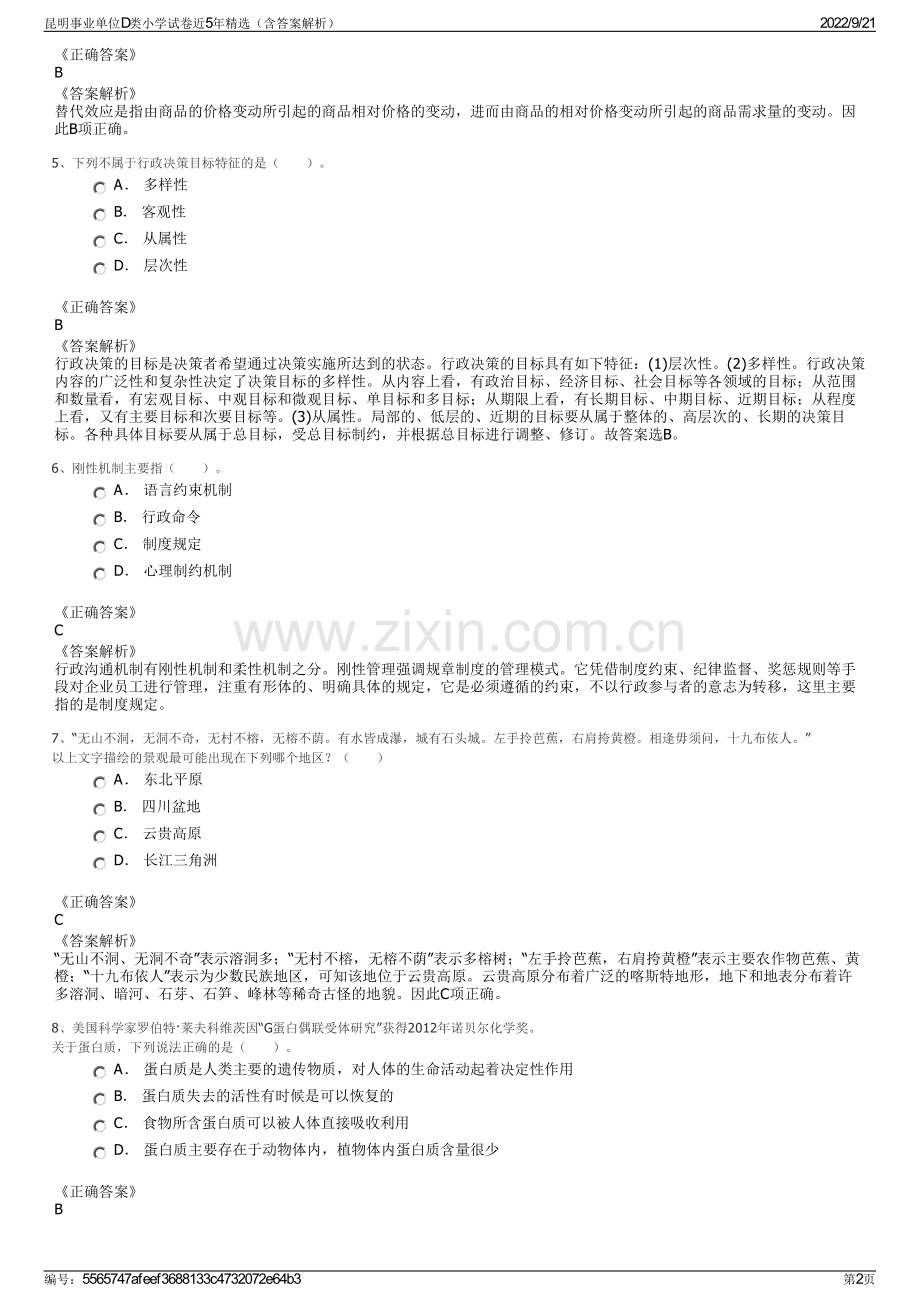 昆明事业单位D类小学试卷近5年精选（含答案解析）.pdf_第2页