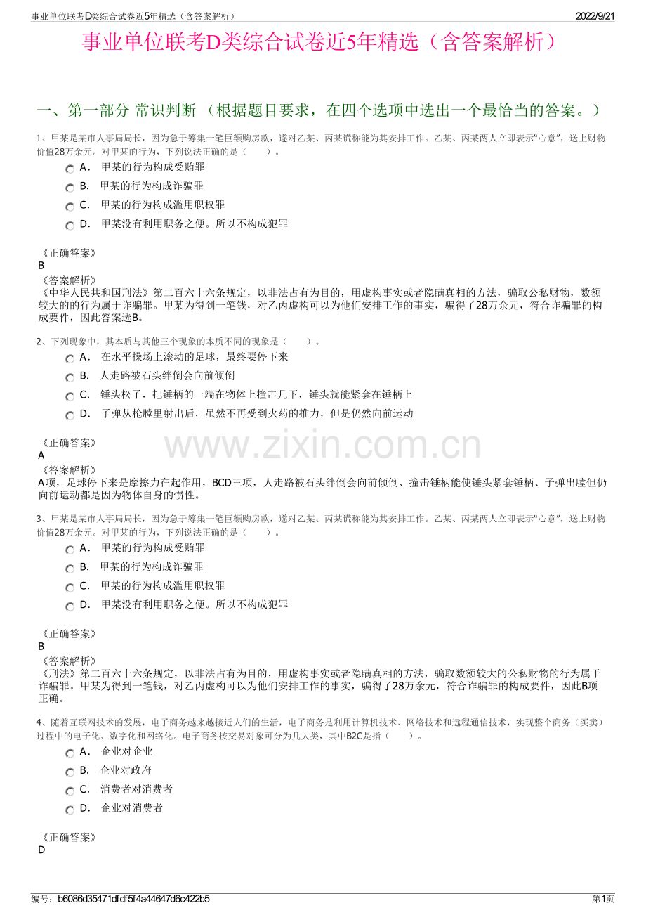 事业单位联考D类综合试卷近5年精选（含答案解析）.pdf_第1页