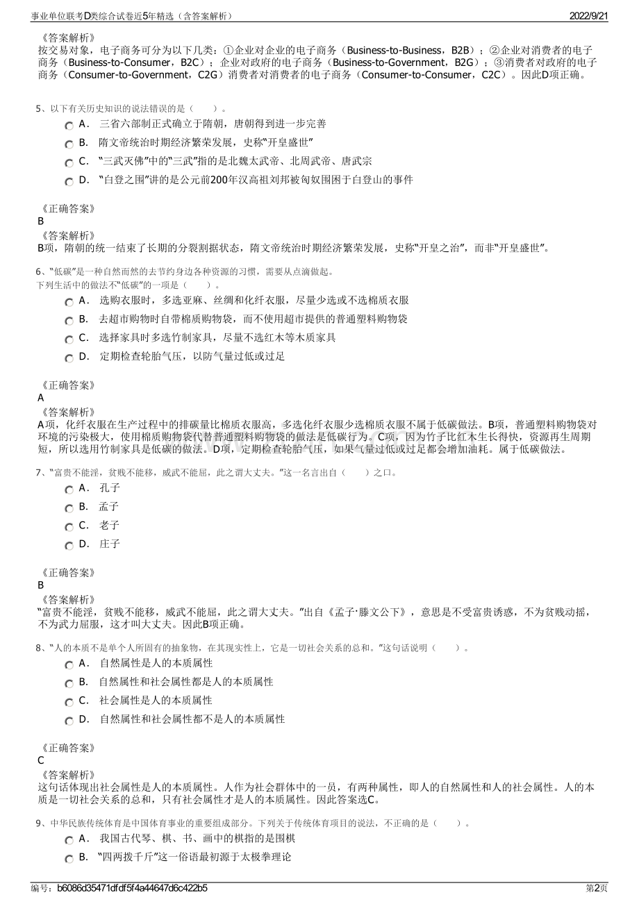 事业单位联考D类综合试卷近5年精选（含答案解析）.pdf_第2页