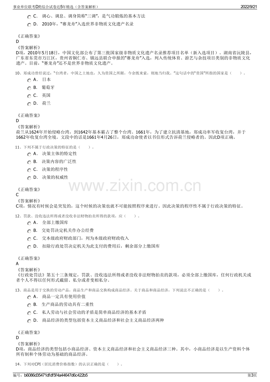 事业单位联考D类综合试卷近5年精选（含答案解析）.pdf_第3页