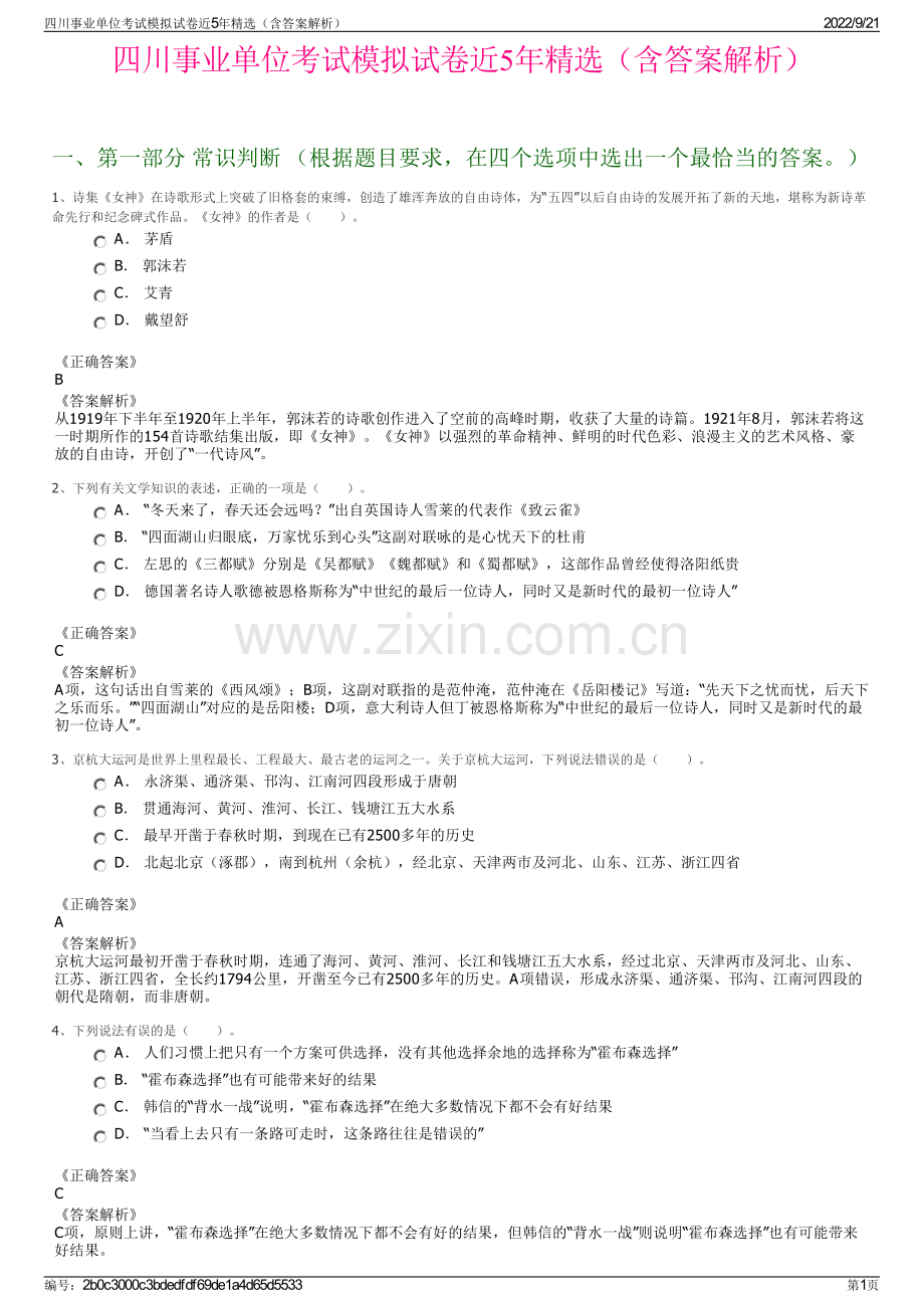 四川事业单位考试模拟试卷近5年精选（含答案解析）.pdf_第1页