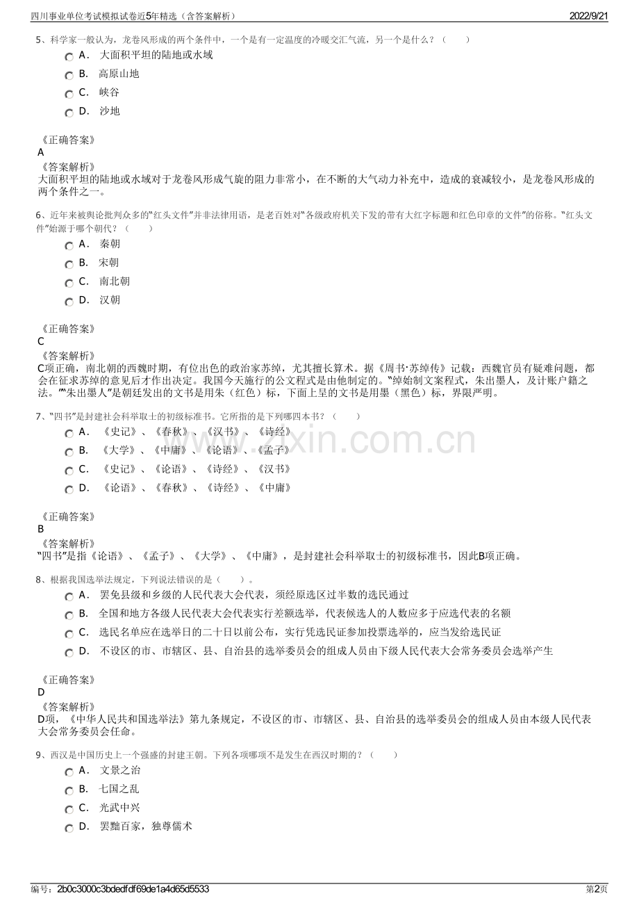 四川事业单位考试模拟试卷近5年精选（含答案解析）.pdf_第2页