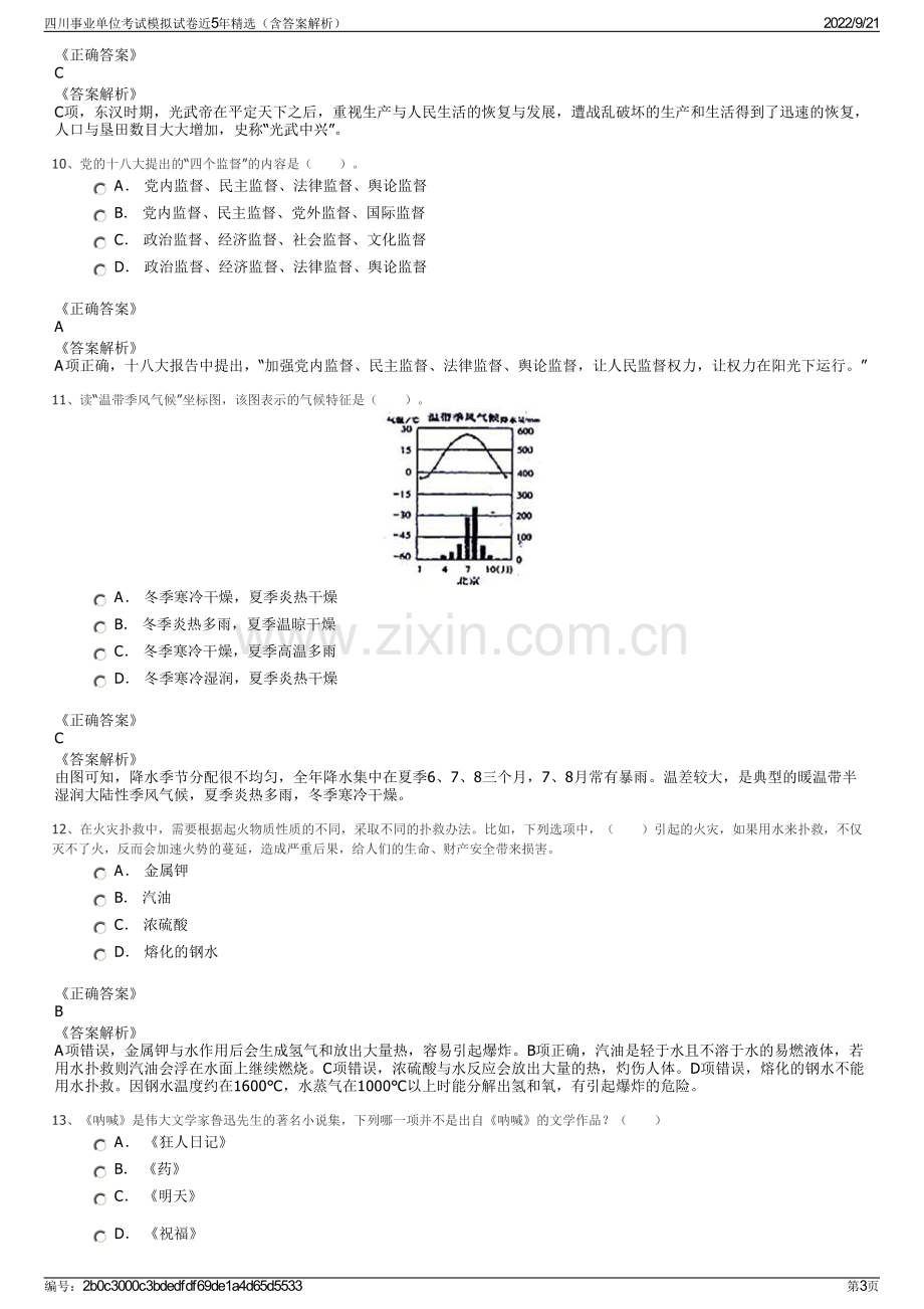 四川事业单位考试模拟试卷近5年精选（含答案解析）.pdf_第3页