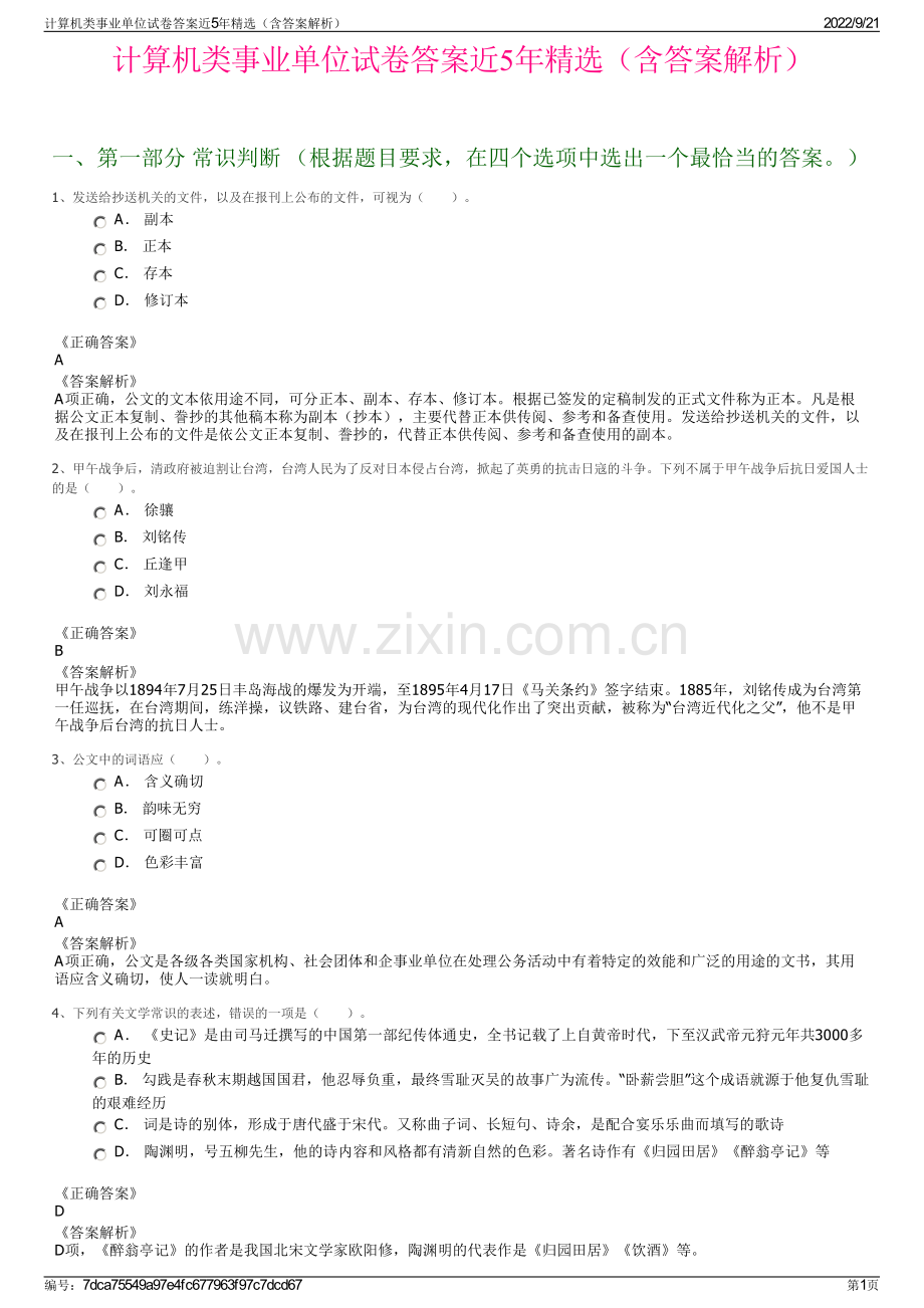 计算机类事业单位试卷答案近5年精选（含答案解析）.pdf_第1页