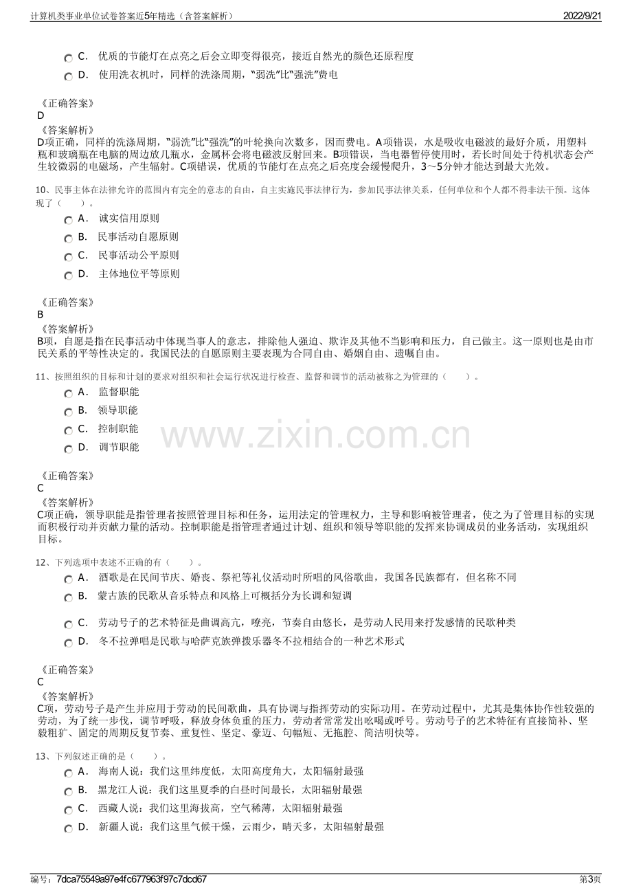 计算机类事业单位试卷答案近5年精选（含答案解析）.pdf_第3页