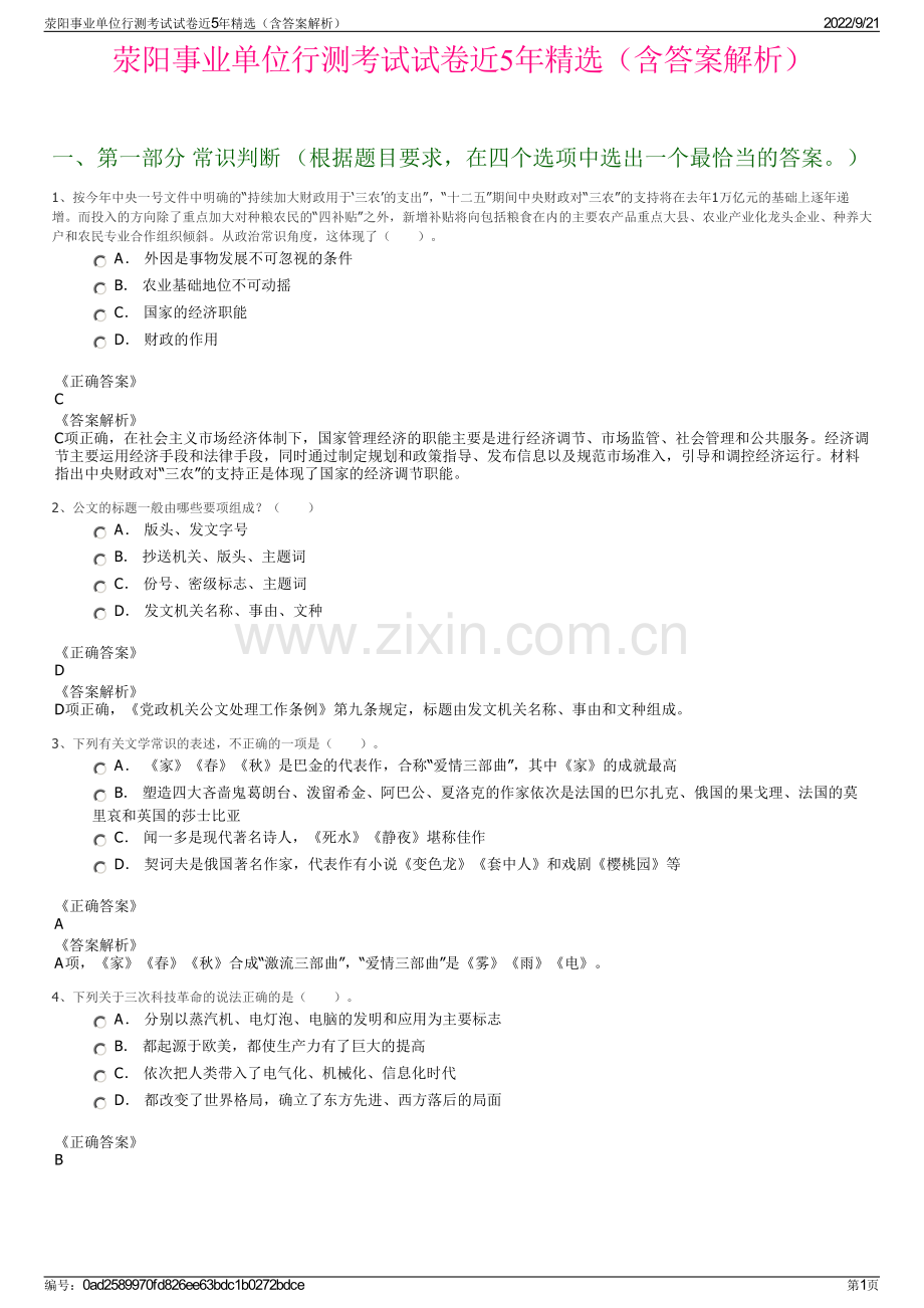 荥阳事业单位行测考试试卷近5年精选（含答案解析）.pdf_第1页