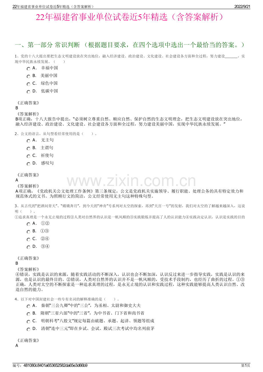 22年福建省事业单位试卷近5年精选（含答案解析）.pdf_第1页