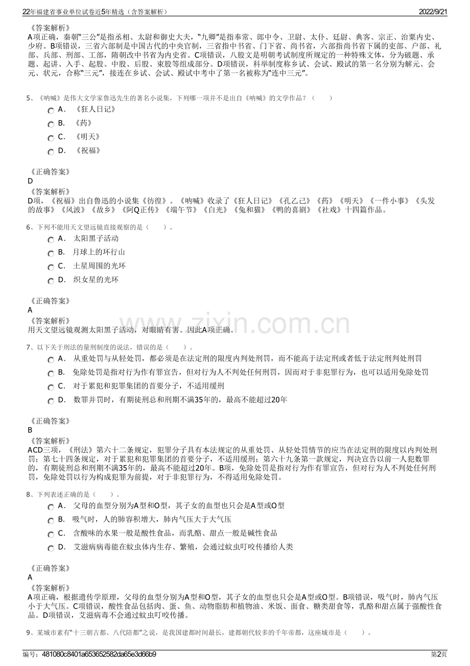 22年福建省事业单位试卷近5年精选（含答案解析）.pdf_第2页