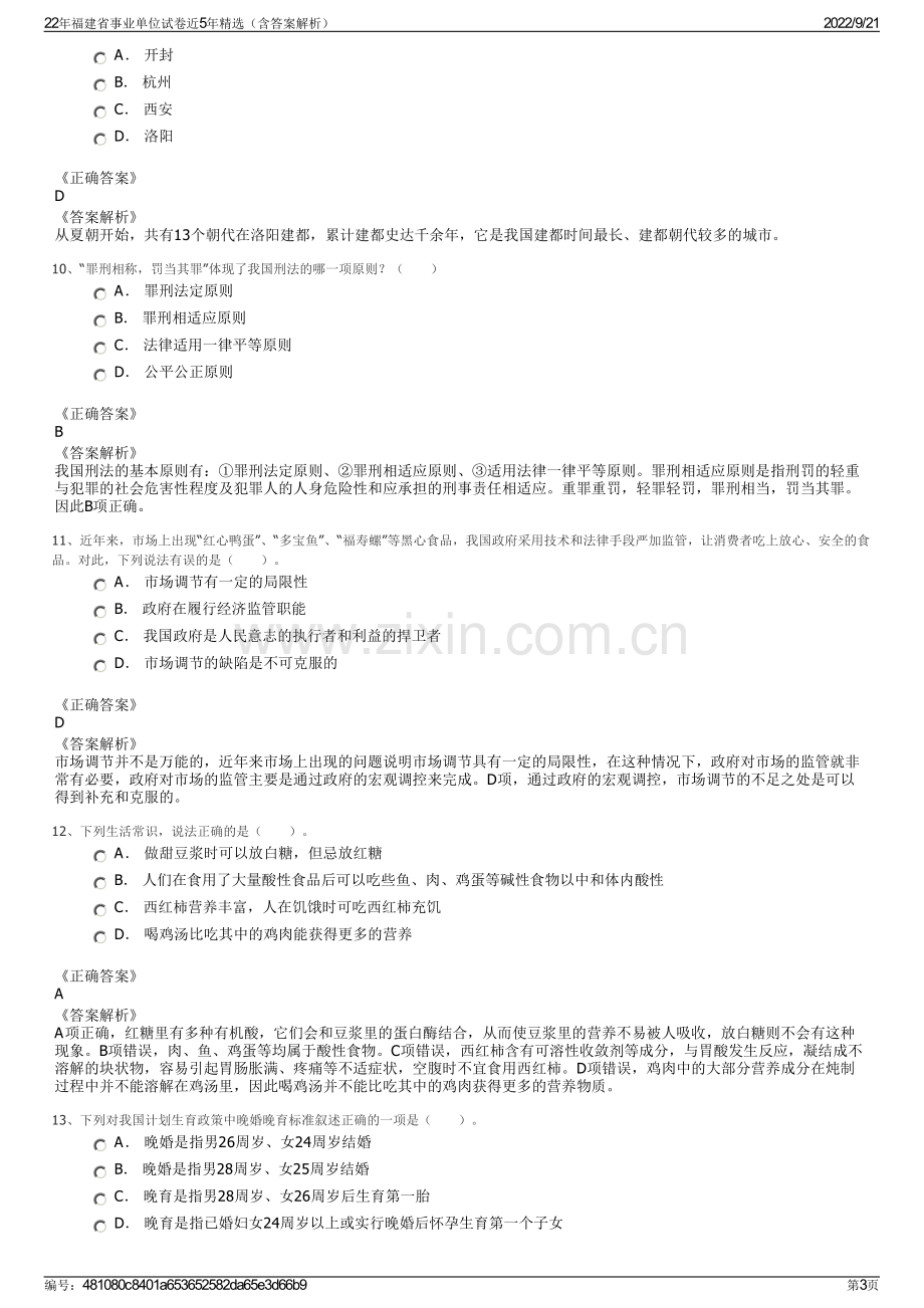 22年福建省事业单位试卷近5年精选（含答案解析）.pdf_第3页