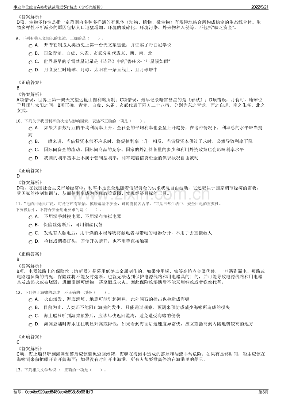 事业单位综合A类考试试卷近5年精选（含答案解析）.pdf_第3页